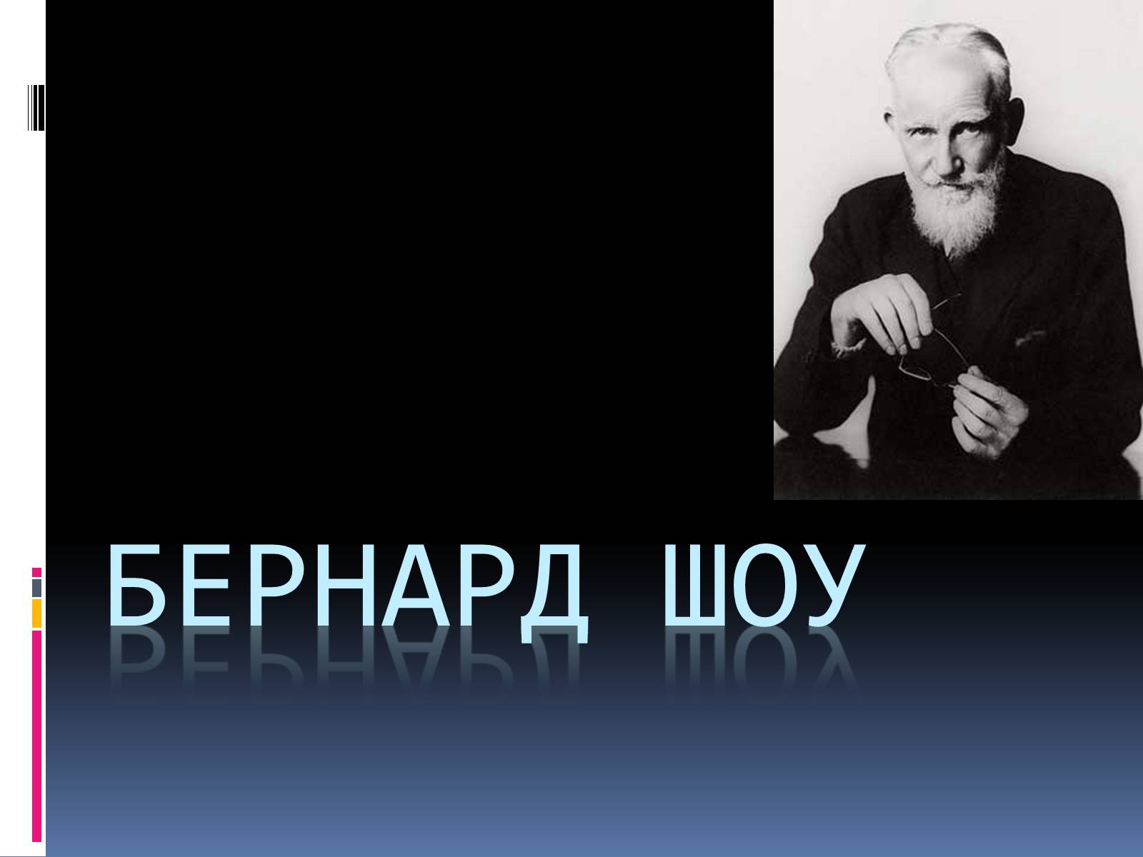 Презентація на тему «Бернард Шоу» (варіант 1) - Слайд #1 Презентація на тему «Бернард Шоу» (варіант 1) - Слайд #1