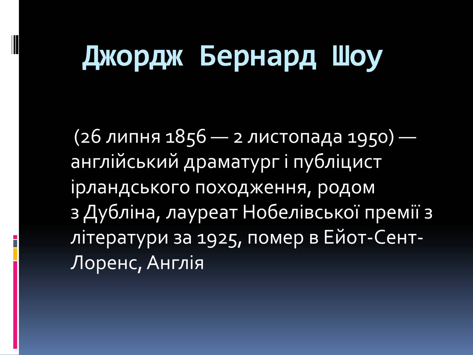Презентація на тему «Бернард Шоу» (варіант 1) - Слайд #2 Презентація на тему «Бернард Шоу» (варіант 1) - Слайд #2