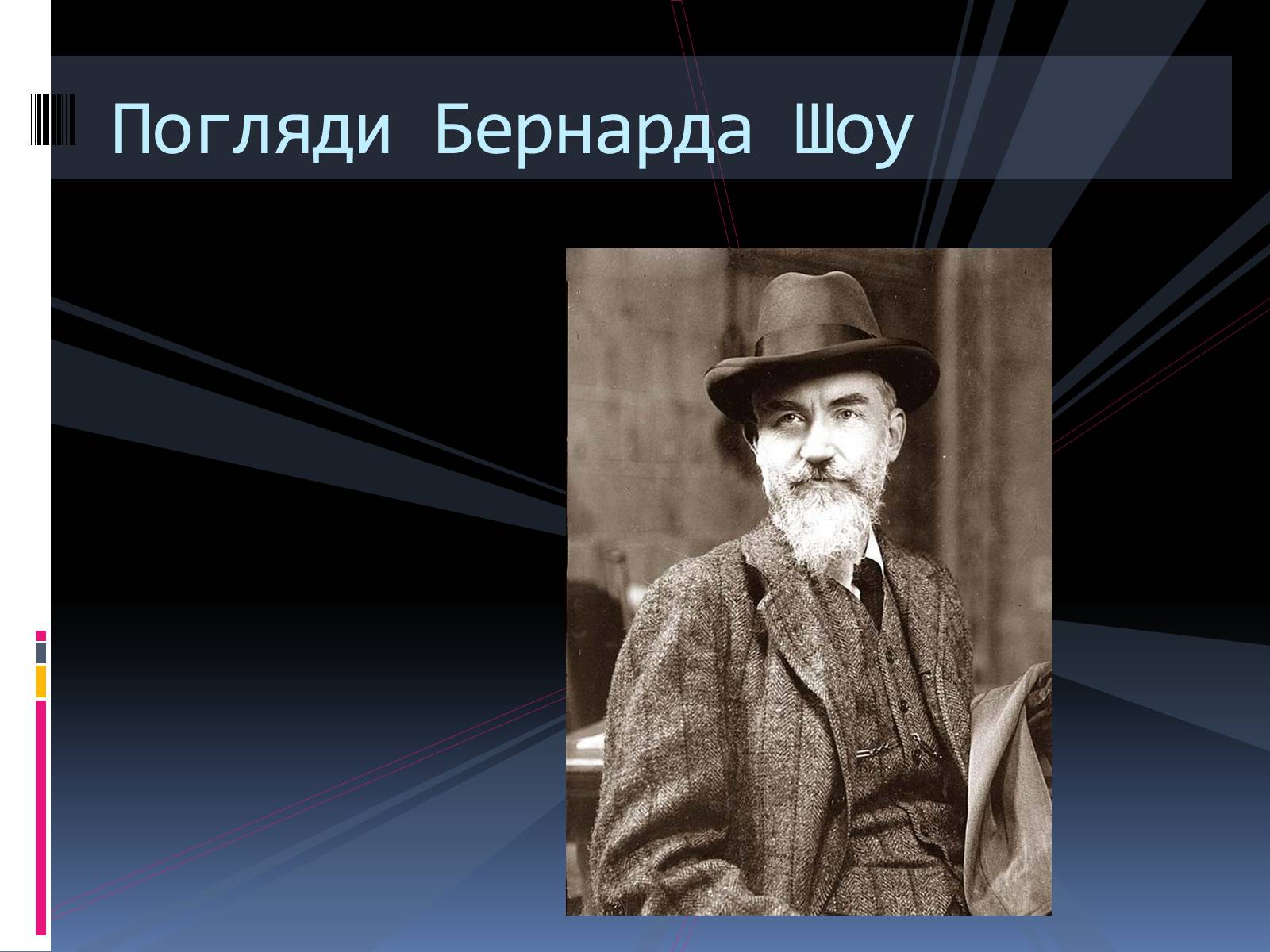 Презентація на тему «Бернард Шоу» (варіант 1) - Слайд #5 Презентація на тему «Бернард Шоу» (варіант 1) - Слайд #5