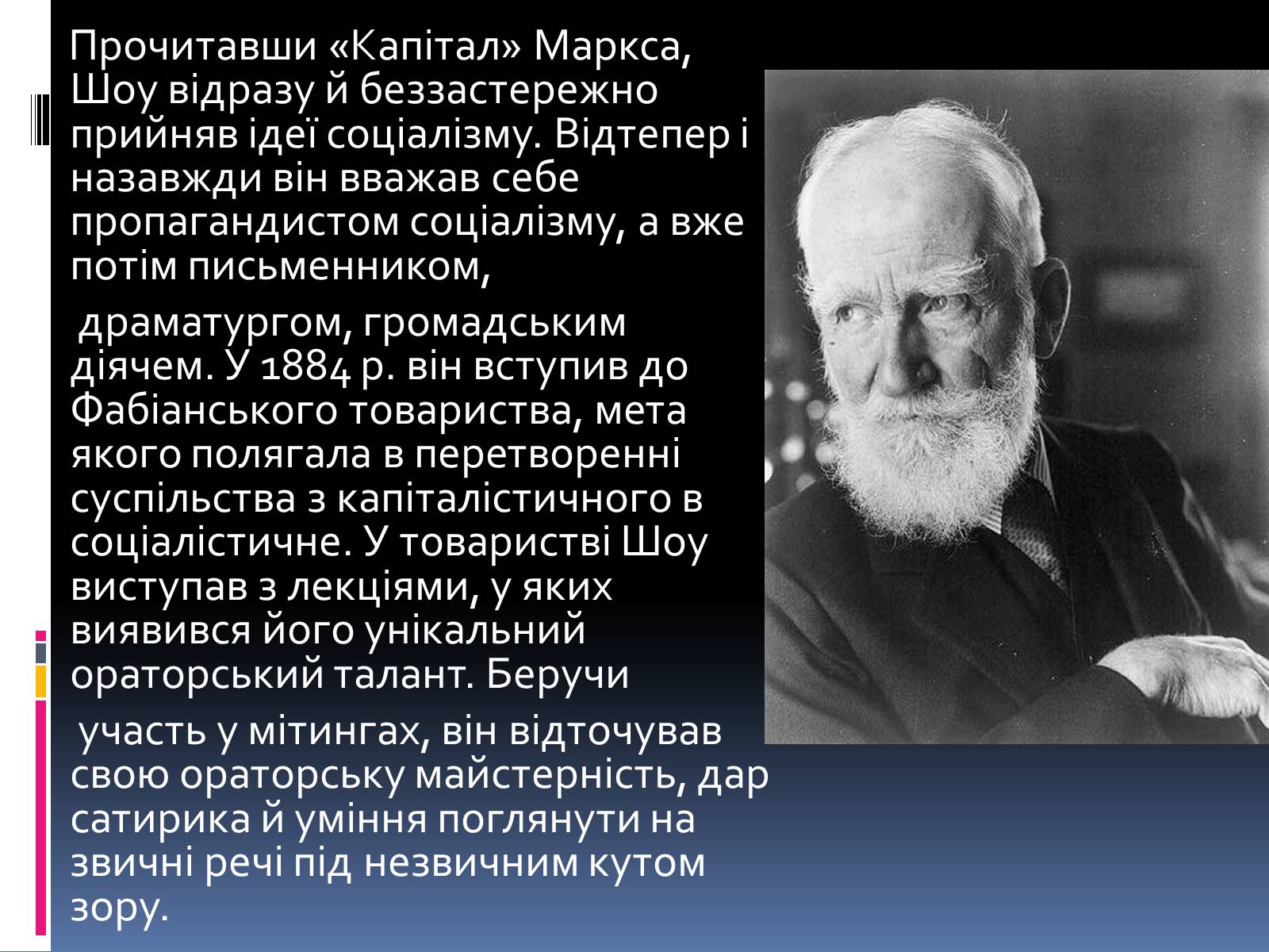 Презентація на тему «Бернард Шоу» (варіант 1) - Слайд #6 Презентація на тему «Бернард Шоу» (варіант 1) - Слайд #6