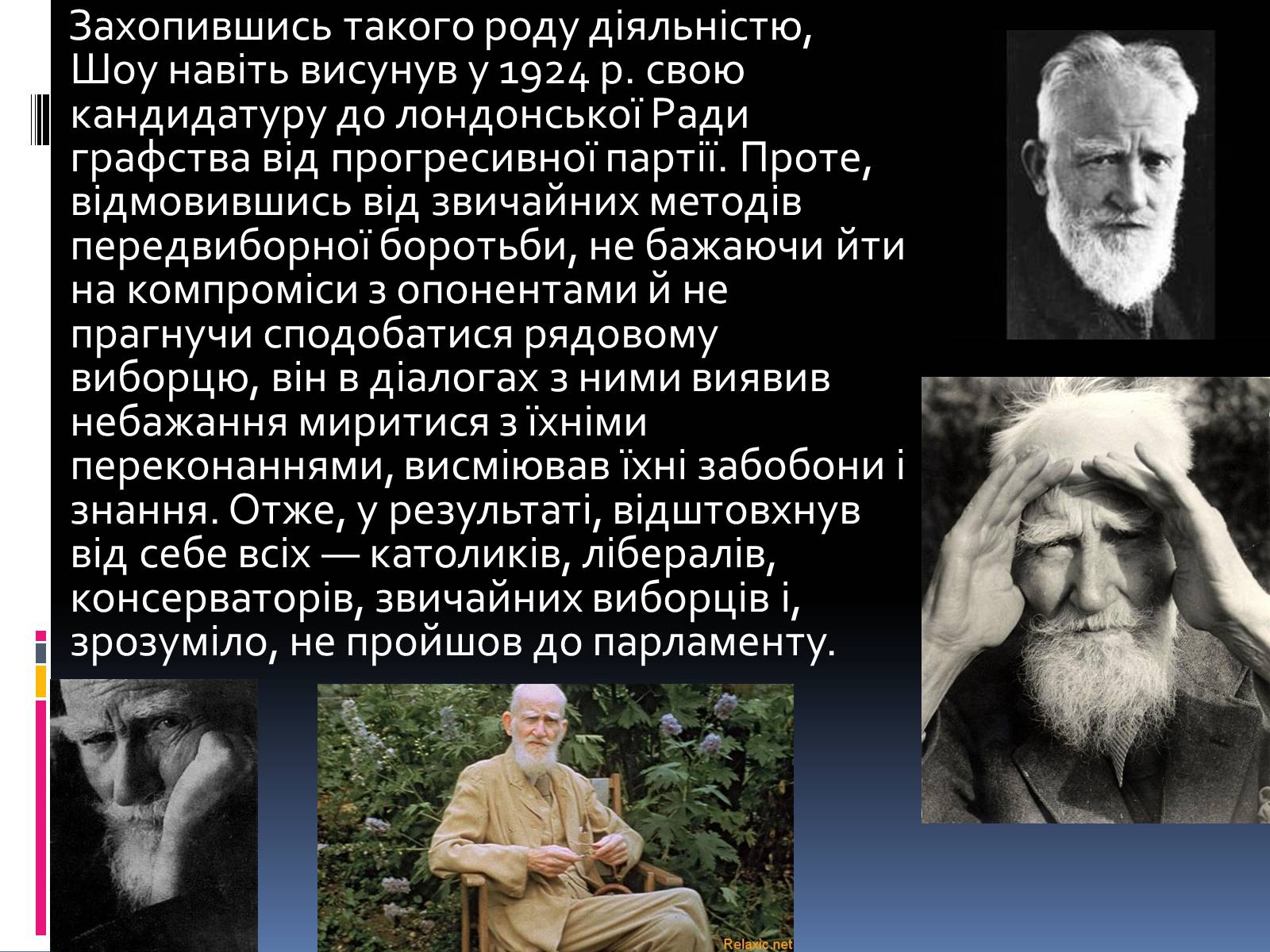 Презентація на тему «Бернард Шоу» (варіант 1) - Слайд #8 Презентація на тему «Бернард Шоу» (варіант 1) - Слайд #8