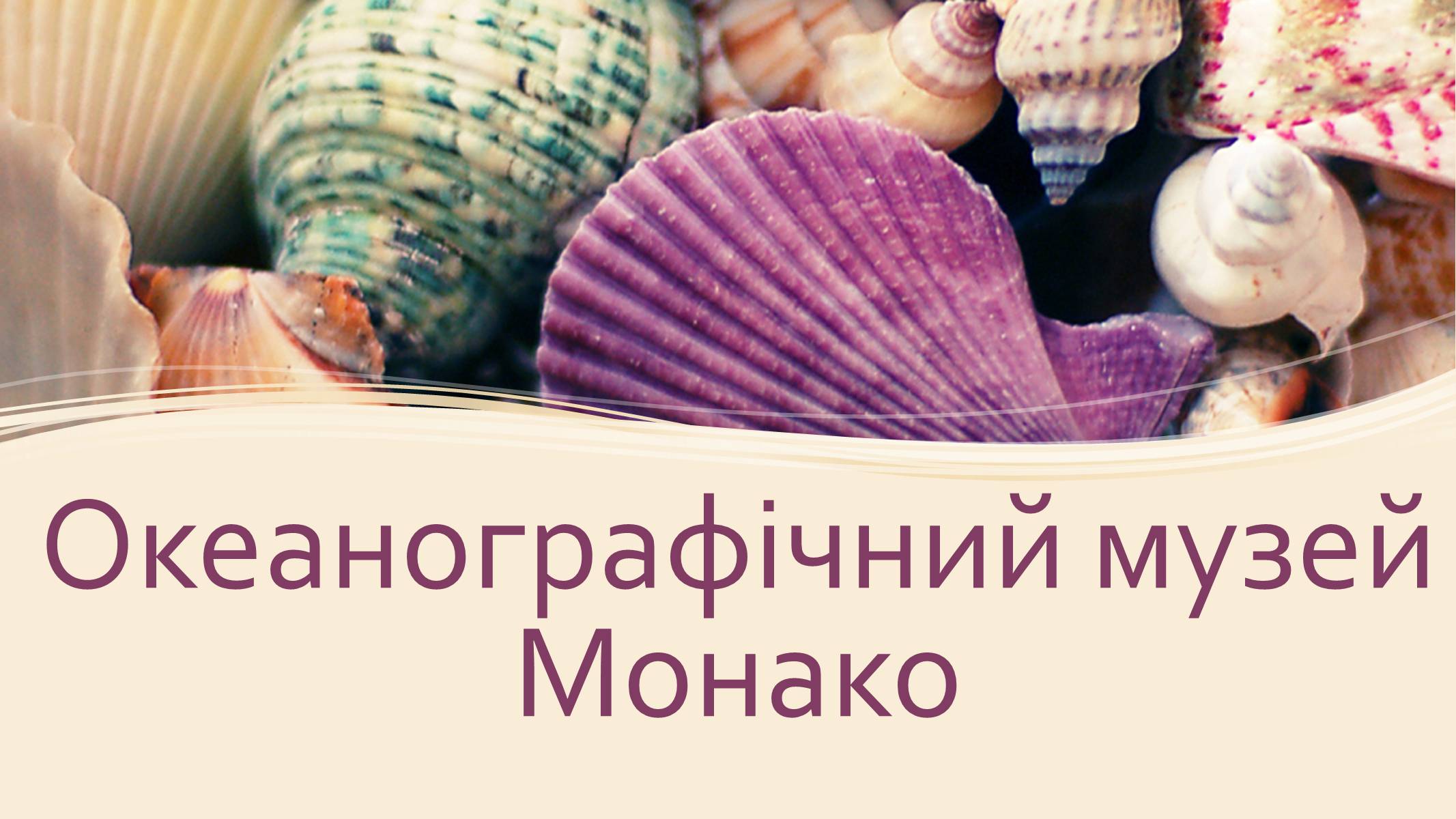 Презентація на тему «Океанографічний музей Монако» - Слайд #1 Презентація на тему «Океанографічний музей Монако» - Слайд #1