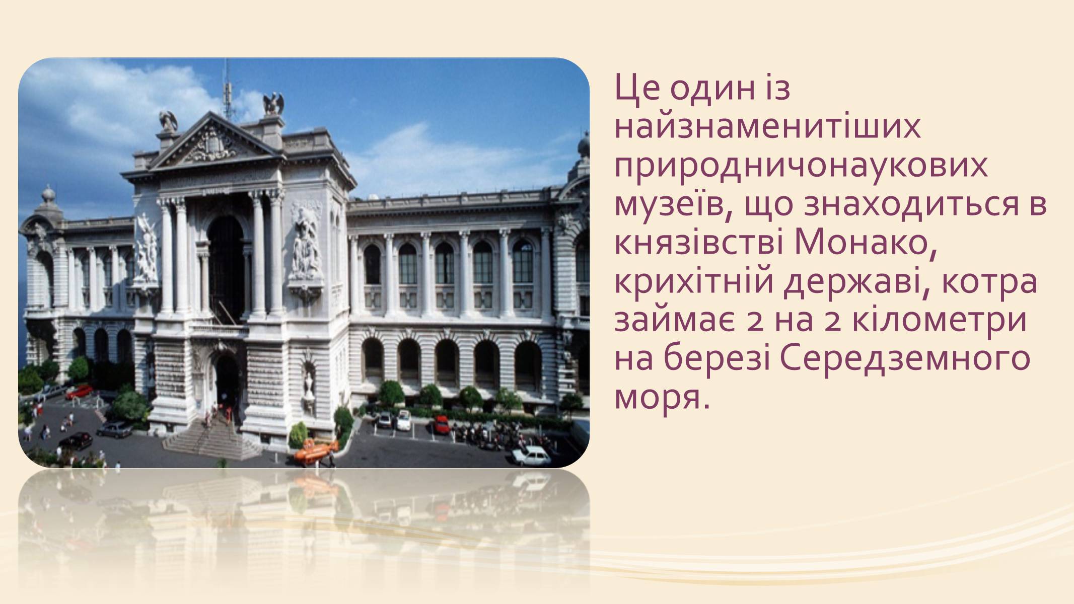 Презентація на тему «Океанографічний музей Монако» - Слайд #2 Презентація на тему «Океанографічний музей Монако» - Слайд #2