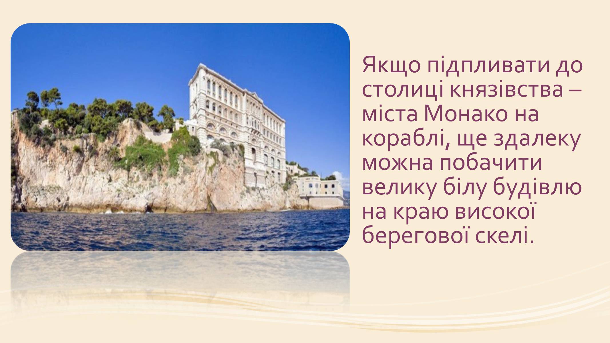 Презентація на тему «Океанографічний музей Монако» - Слайд #3 Презентація на тему «Океанографічний музей Монако» - Слайд #3