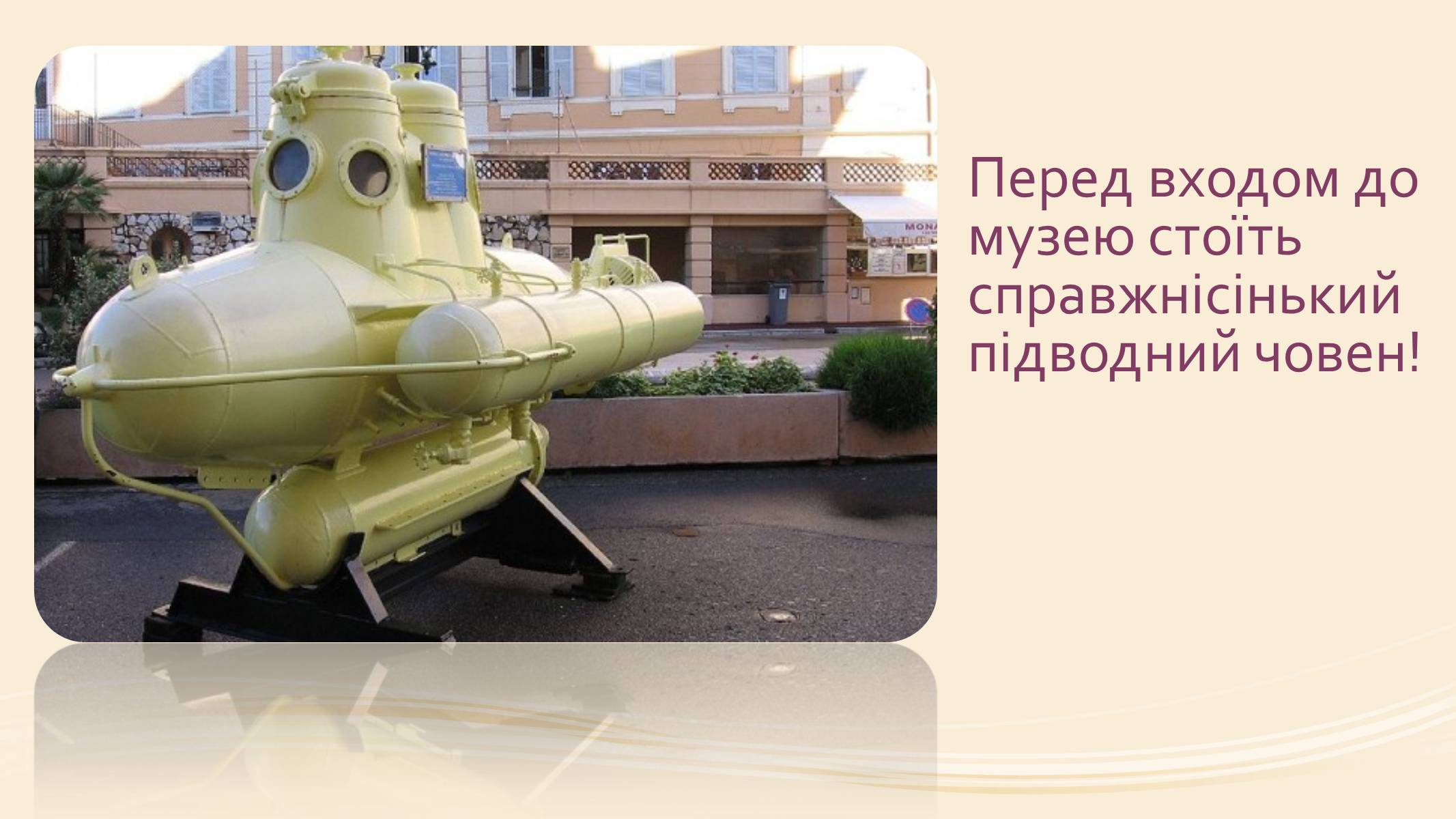 Презентація на тему «Океанографічний музей Монако» - Слайд #4 Презентація на тему «Океанографічний музей Монако» - Слайд #4