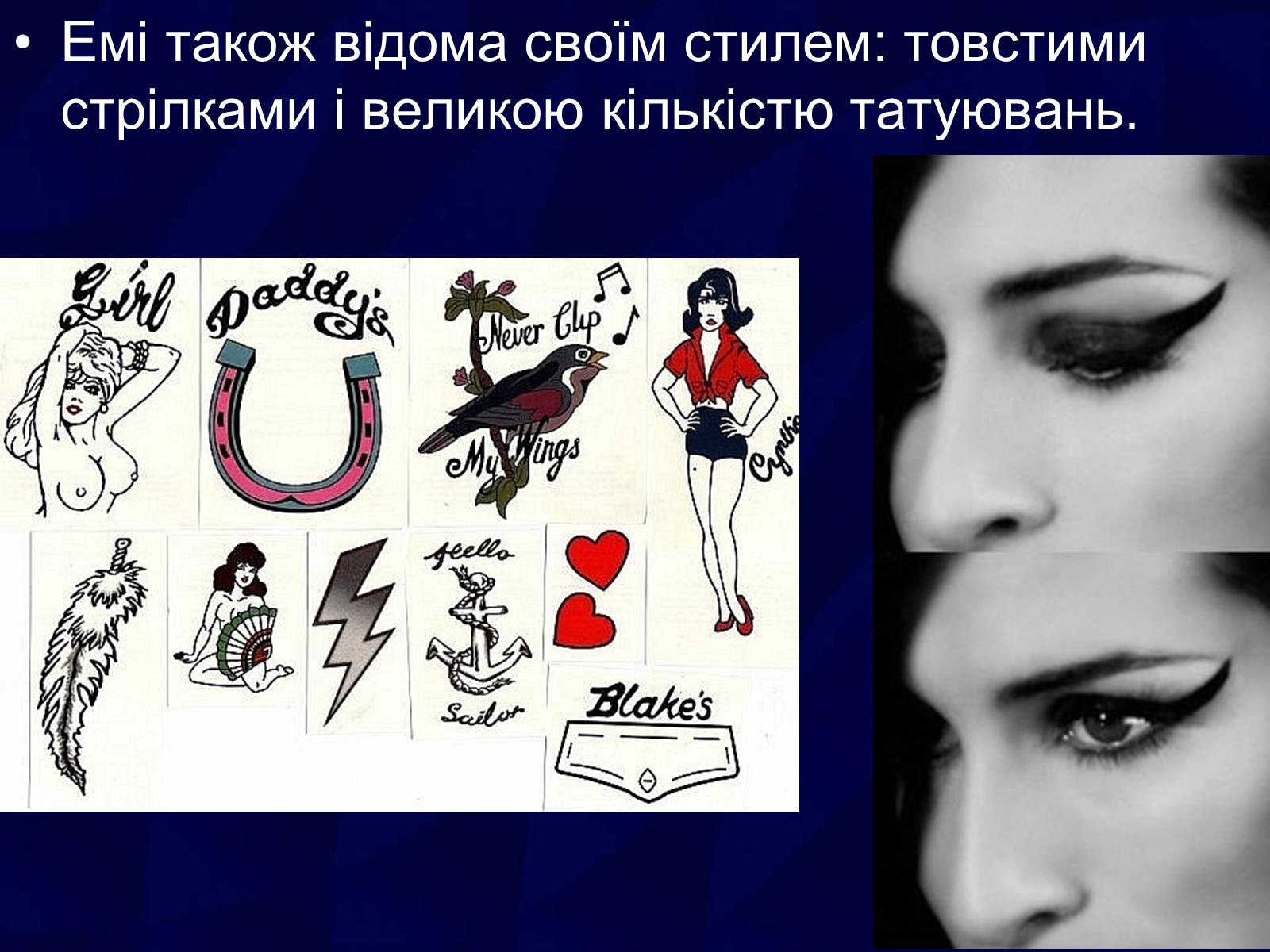 Презентація на тему «Емі Уайнхаус» - Слайд #11 Презентація на тему «Емі Уайнхаус» - Слайд #11