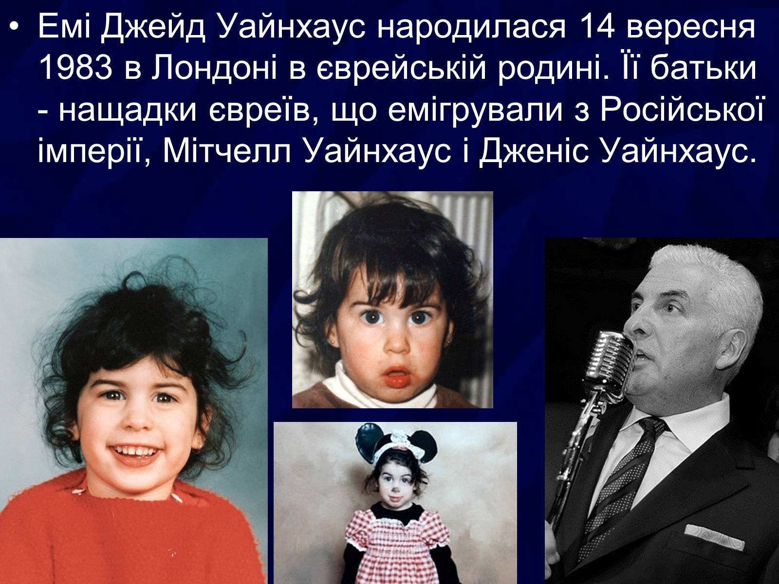 Презентація на тему «Емі Уайнхаус» - Слайд #3 Презентація на тему «Емі Уайнхаус» - Слайд #3