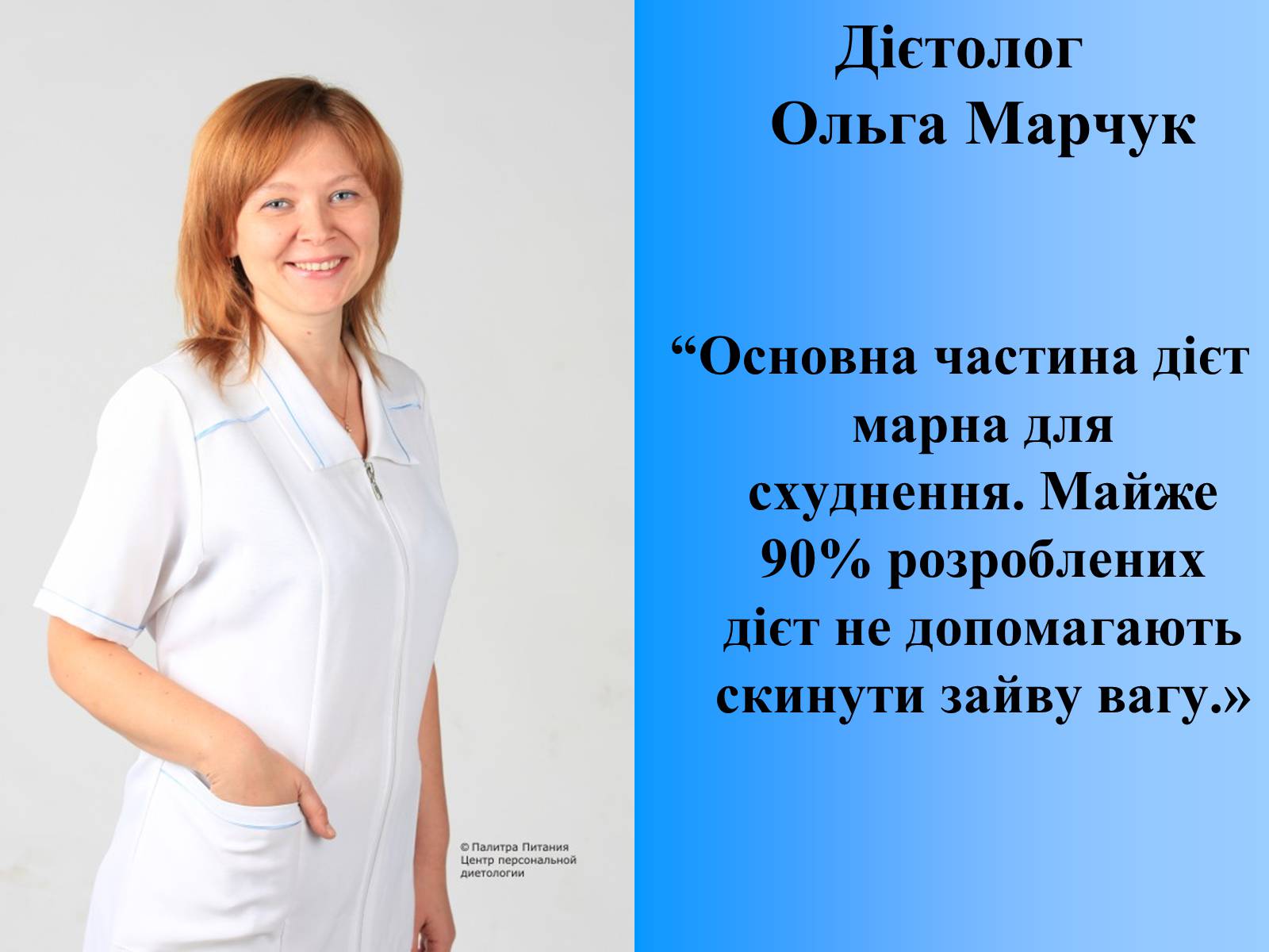 Презентація на тему «Проти дієти» - Слайд #11 Презентація на тему «Проти дієти» - Слайд #11