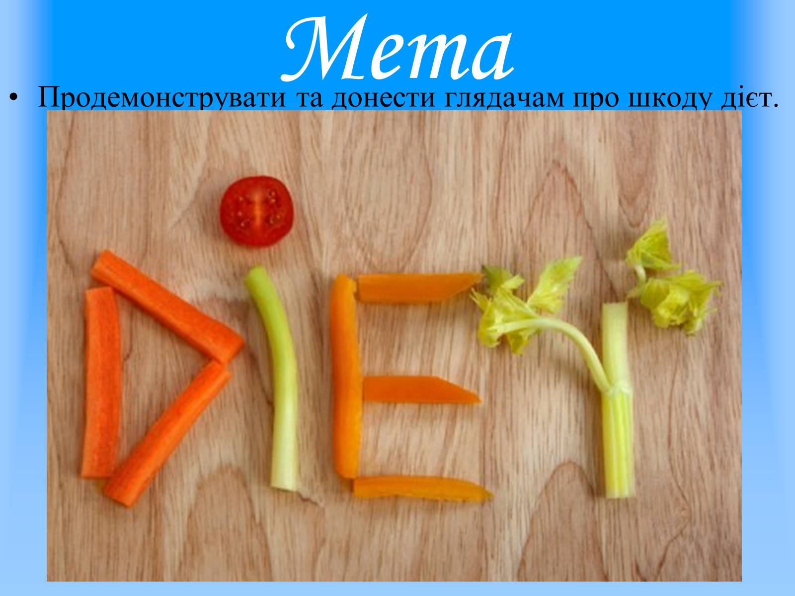 Презентація на тему «Проти дієти» - Слайд #2 Презентація на тему «Проти дієти» - Слайд #2