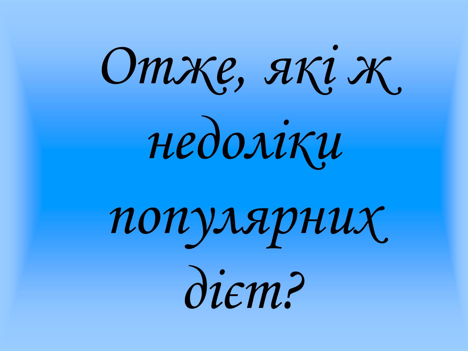 Презентація на тему «Проти дієти» - Слайд #4 Презентація на тему «Проти дієти» - Слайд #4