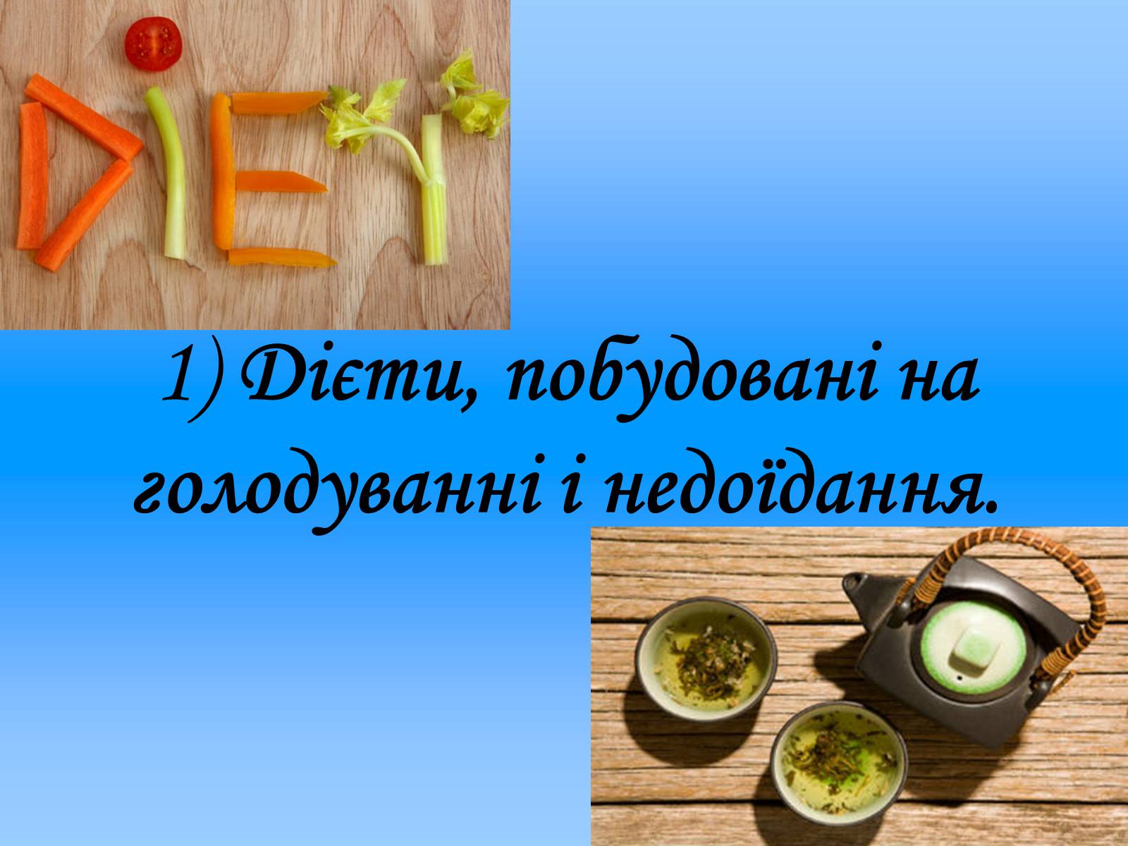 Презентація на тему «Проти дієти» - Слайд #5 Презентація на тему «Проти дієти» - Слайд #5