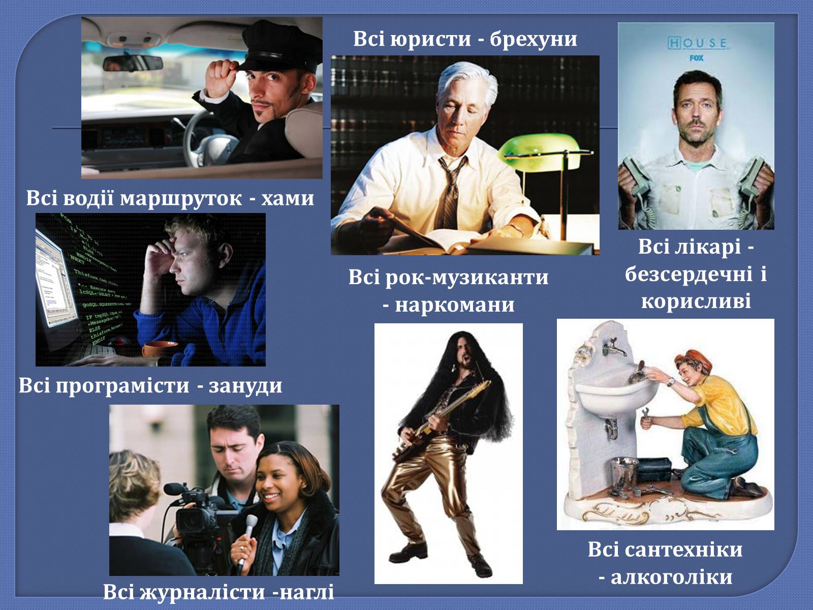 Презентація на тему «Стереотипи» (варіант 3) - Слайд #9 Презентація на тему «Стереотипи» (варіант 3) - Слайд #9