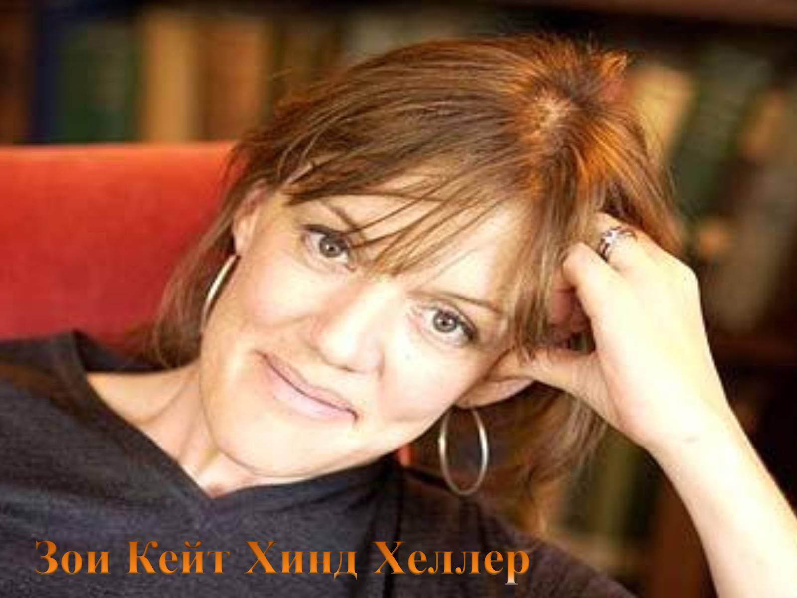 Презентація на тему «Зои Кейт Хинд Хеллер» - Слайд #1