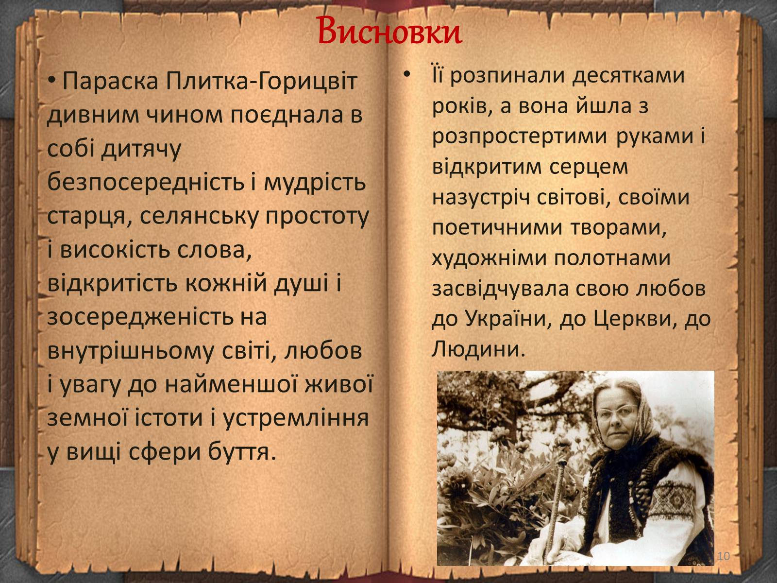 Презентація на тему «Художній дивосвіт поруч» - Слайд #10 Презентація на тему «Художній дивосвіт поруч» - Слайд #10