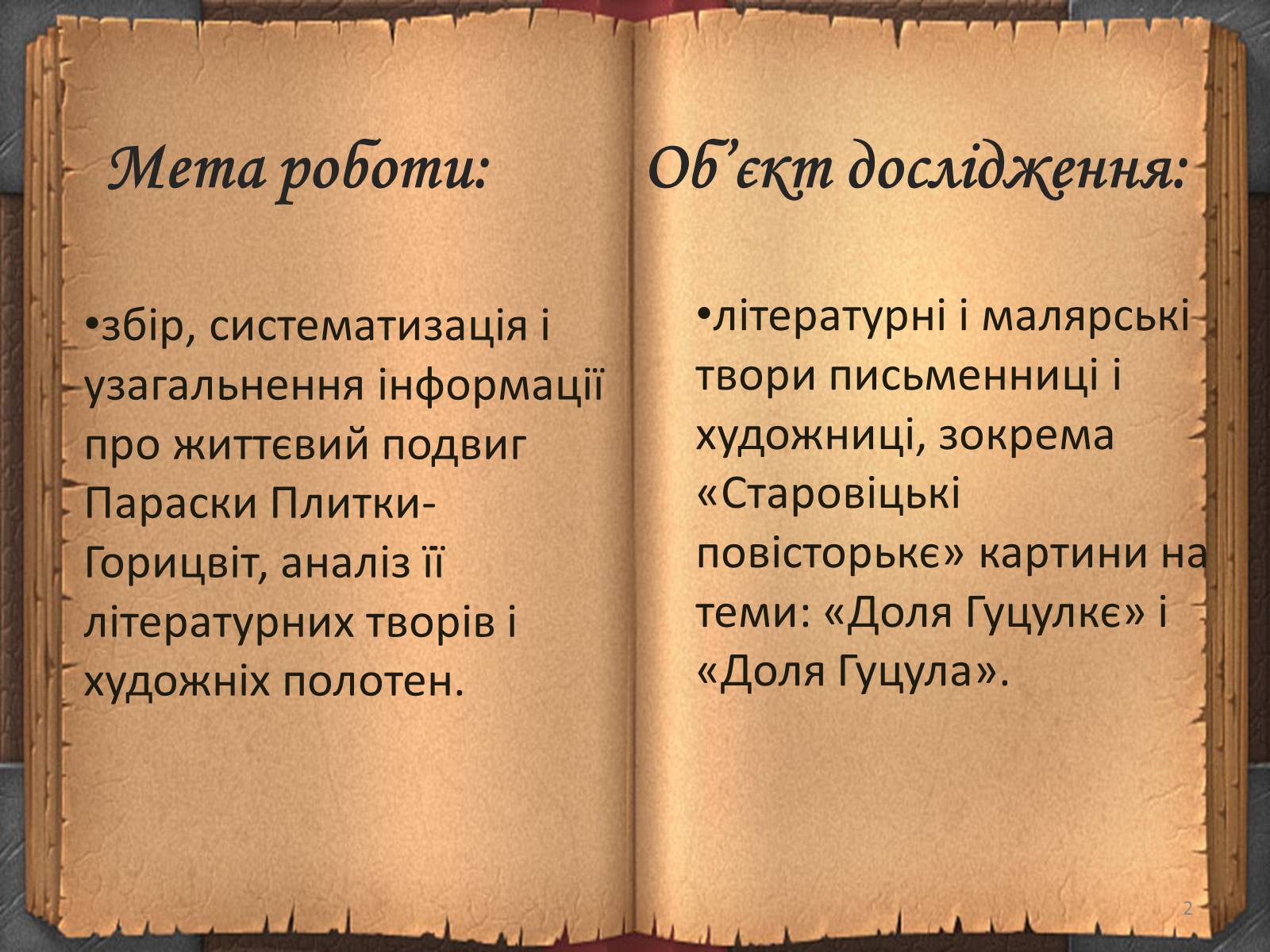 Презентація на тему «Художній дивосвіт поруч» - Слайд #2 Презентація на тему «Художній дивосвіт поруч» - Слайд #2