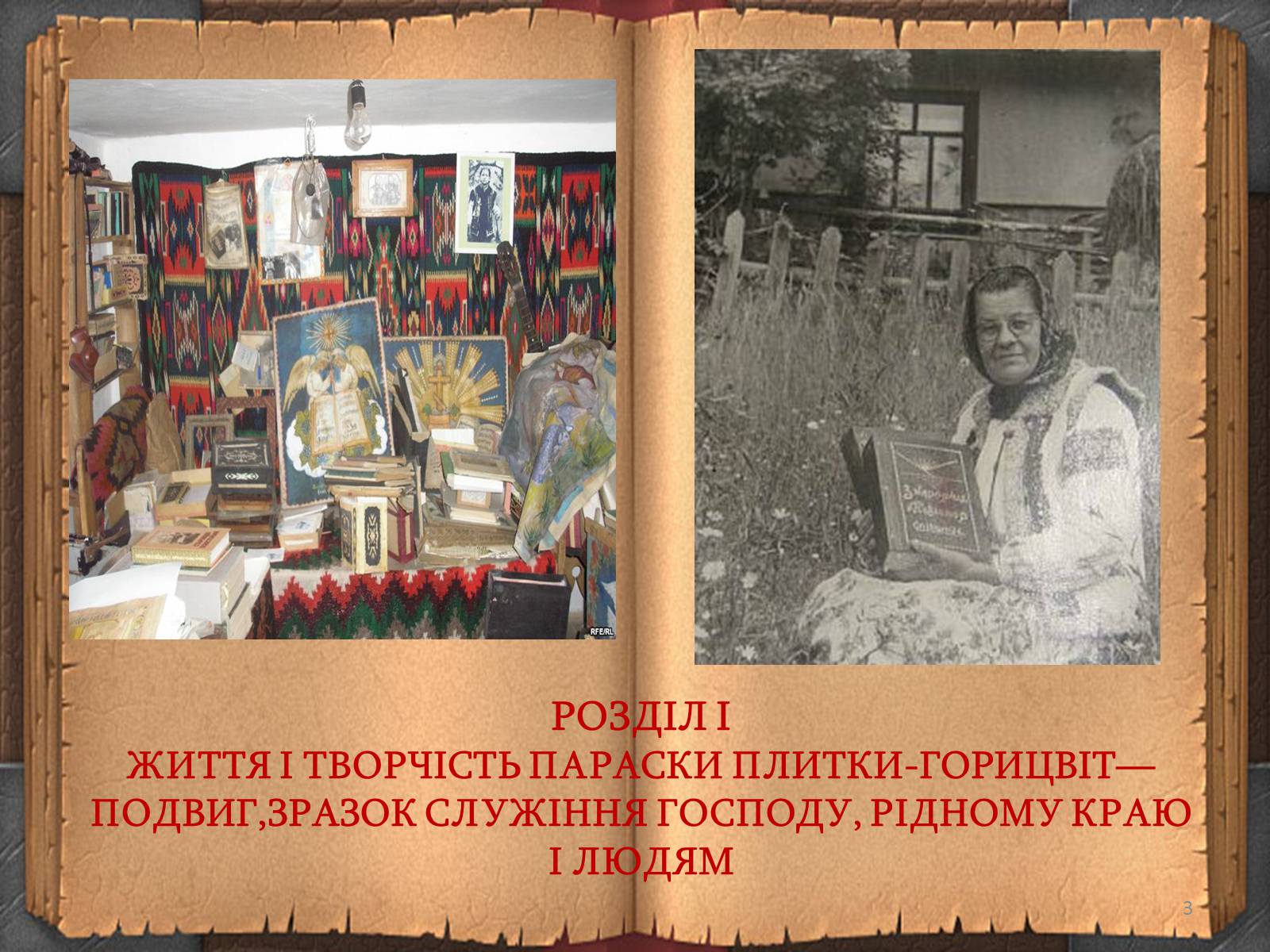 Презентація на тему «Художній дивосвіт поруч» - Слайд #3 Презентація на тему «Художній дивосвіт поруч» - Слайд #3