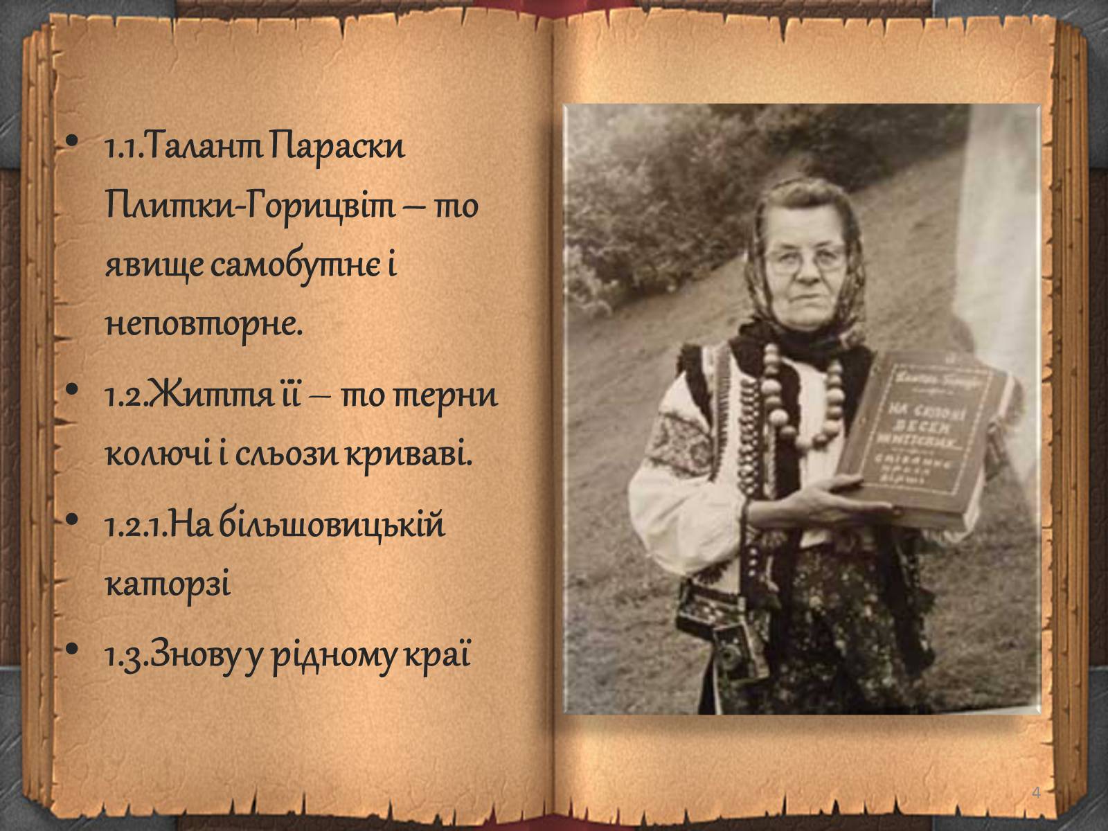Презентація на тему «Художній дивосвіт поруч» - Слайд #4 Презентація на тему «Художній дивосвіт поруч» - Слайд #4