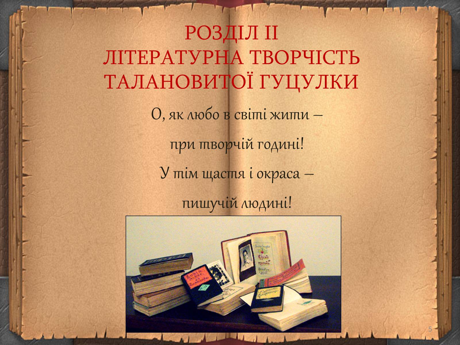 Презентація на тему «Художній дивосвіт поруч» - Слайд #5 Презентація на тему «Художній дивосвіт поруч» - Слайд #5