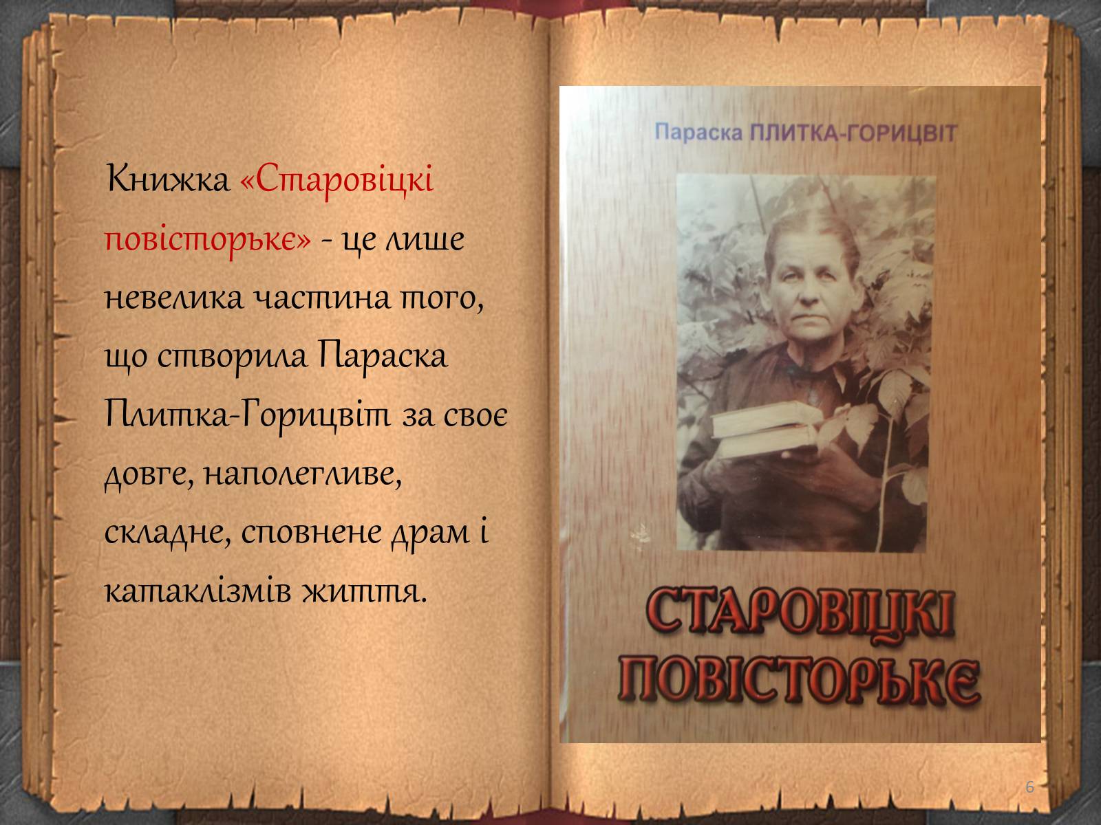 Презентація на тему «Художній дивосвіт поруч» - Слайд #6 Презентація на тему «Художній дивосвіт поруч» - Слайд #6