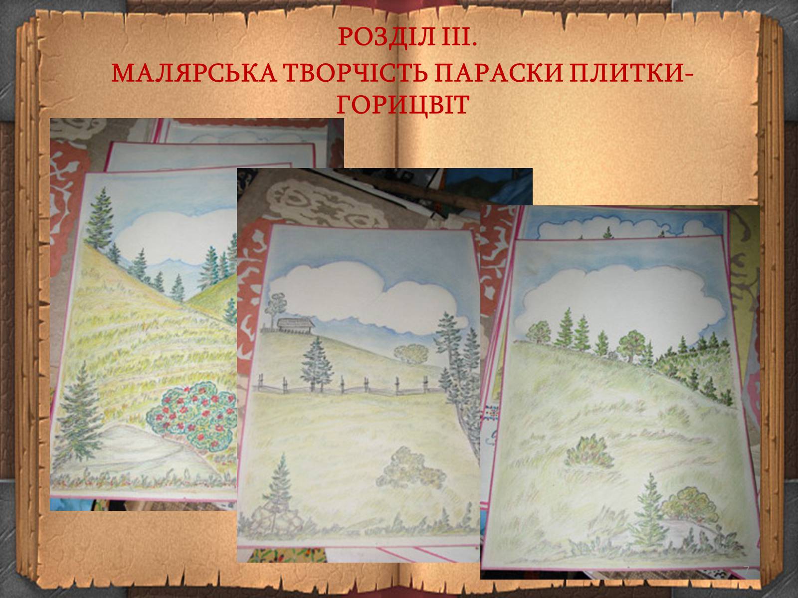 Презентація на тему «Художній дивосвіт поруч» - Слайд #7 Презентація на тему «Художній дивосвіт поруч» - Слайд #7
