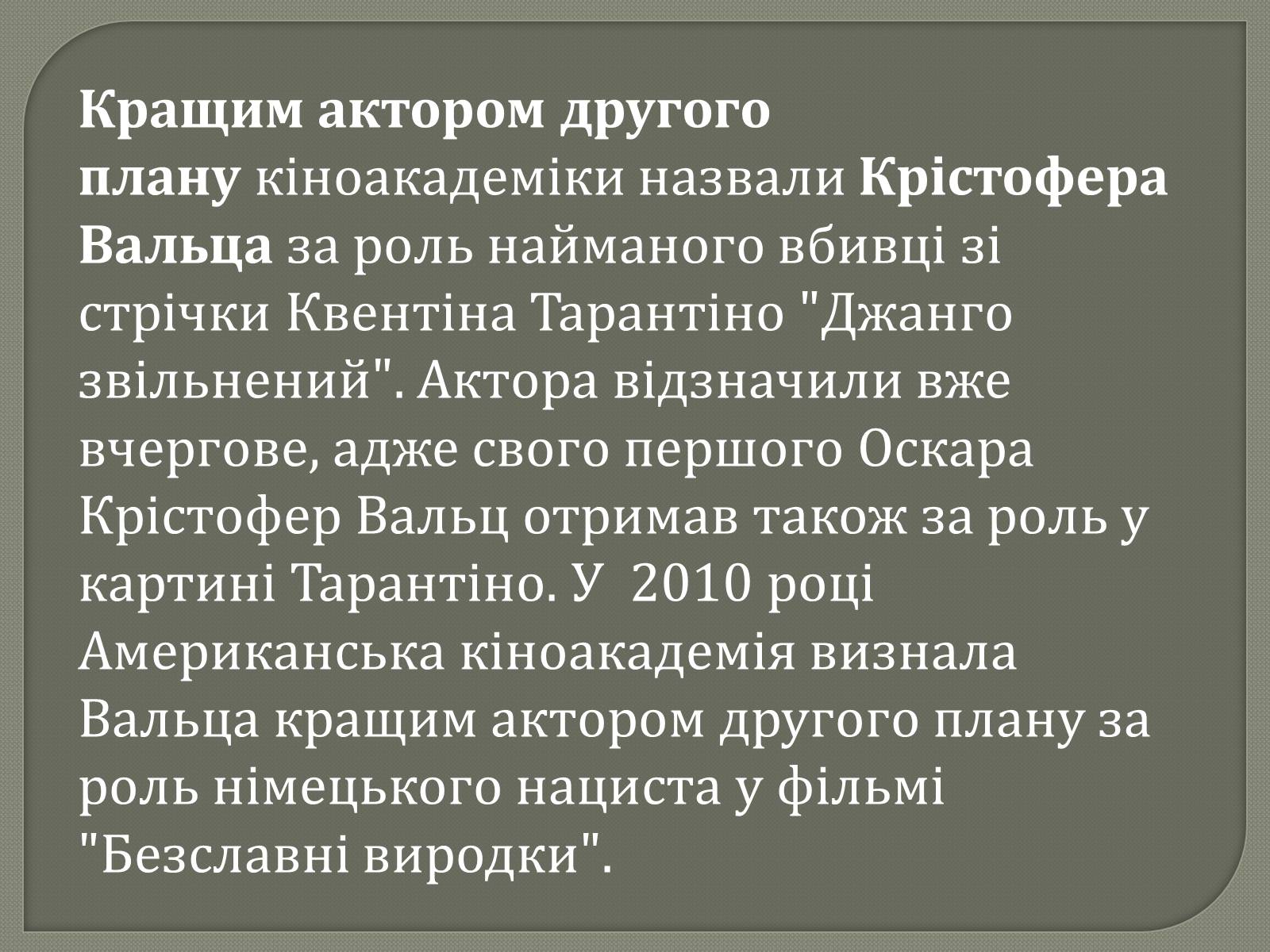 Презентація на тему «Переможці премії Оскар 2013» - Слайд #10 Презентація на тему «Переможці премії Оскар 2013» - Слайд #10