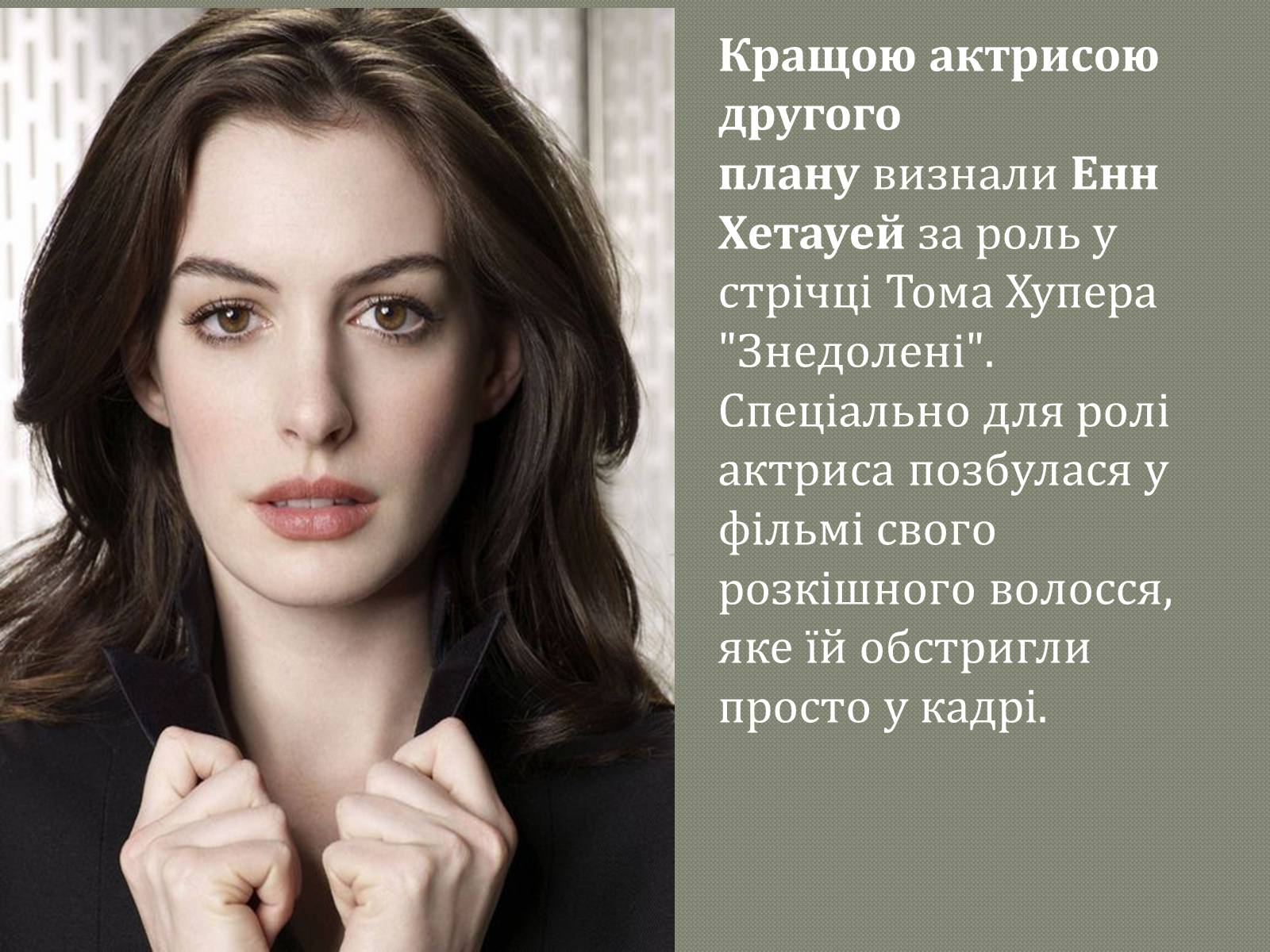 Презентація на тему «Переможці премії Оскар 2013» - Слайд #12 Презентація на тему «Переможці премії Оскар 2013» - Слайд #12