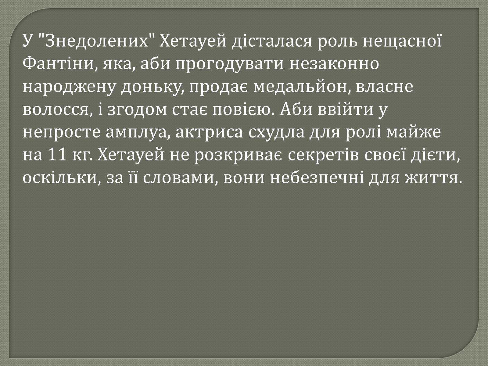 Презентація на тему «Переможці премії Оскар 2013» - Слайд #13 Презентація на тему «Переможці премії Оскар 2013» - Слайд #13