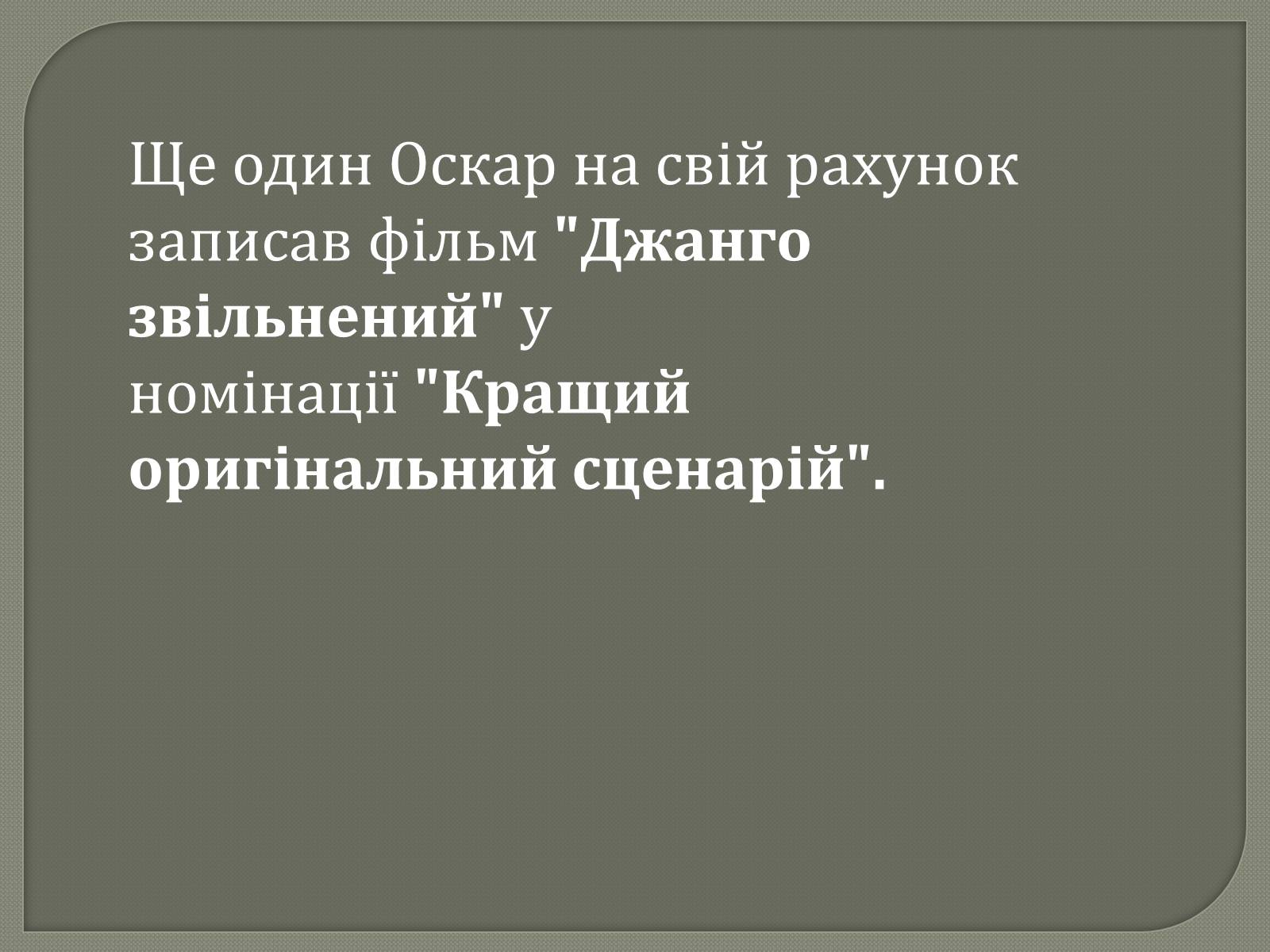 Презентація на тему «Переможці премії Оскар 2013» - Слайд #14 Презентація на тему «Переможці премії Оскар 2013» - Слайд #14