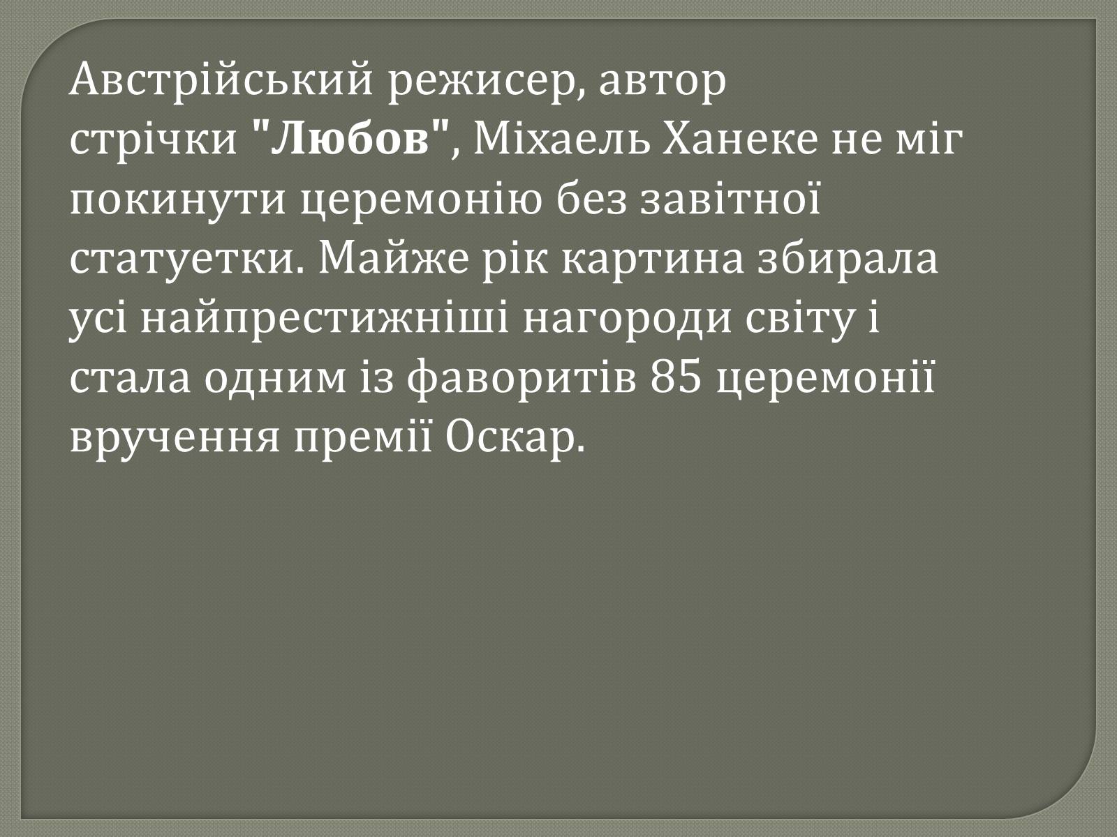Презентація на тему «Переможці премії Оскар 2013» - Слайд #16 Презентація на тему «Переможці премії Оскар 2013» - Слайд #16
