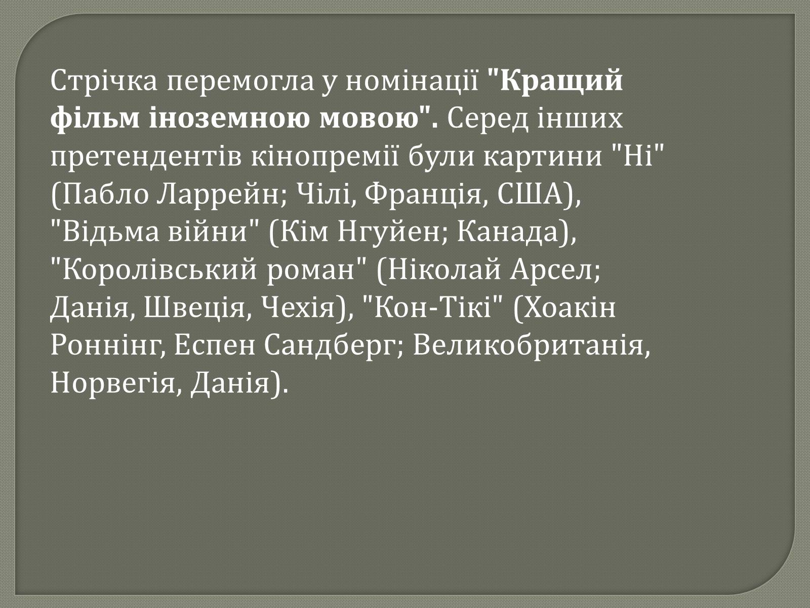 Презентація на тему «Переможці премії Оскар 2013» - Слайд #18 Презентація на тему «Переможці премії Оскар 2013» - Слайд #18