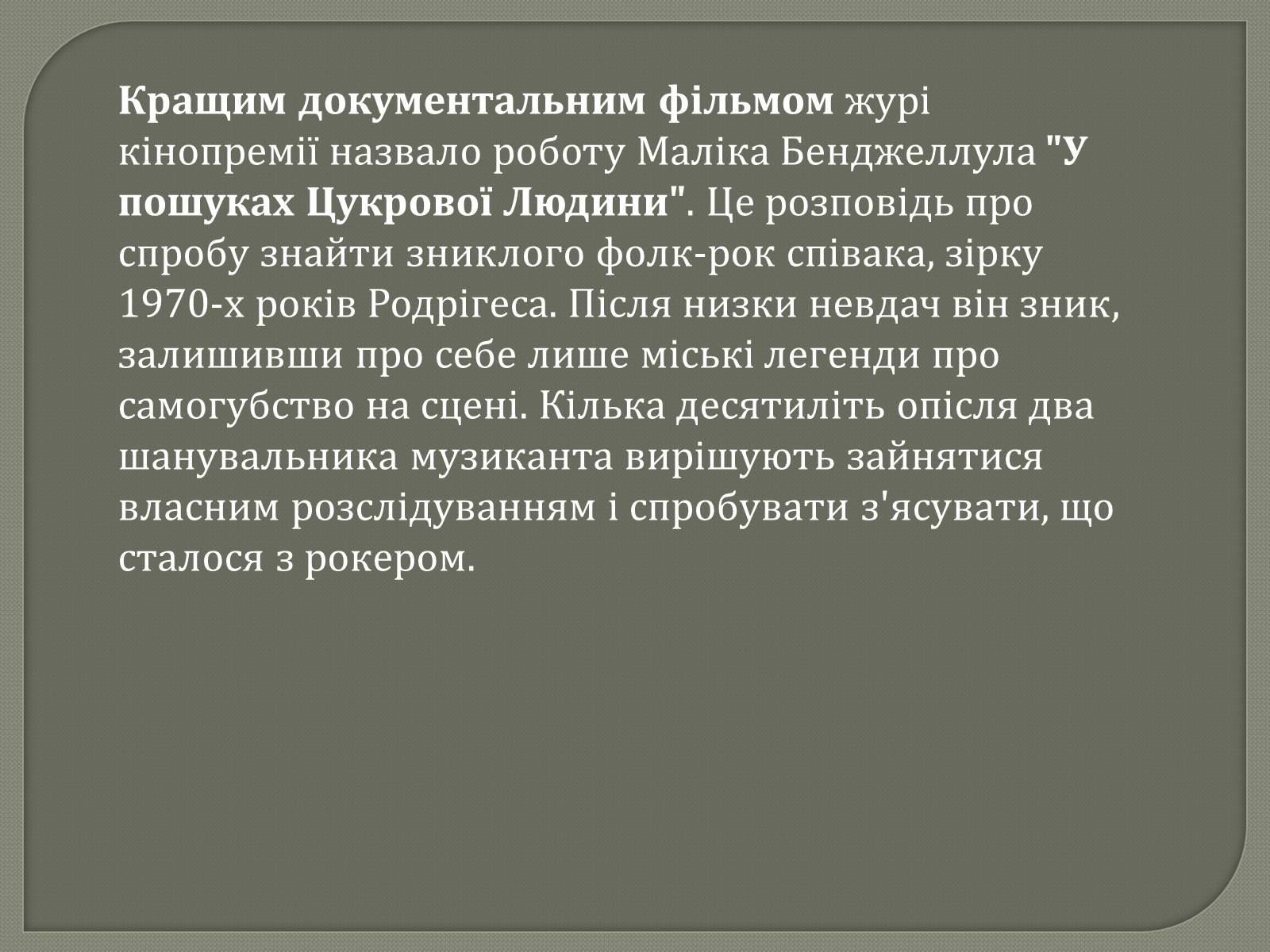 Презентація на тему «Переможці премії Оскар 2013» - Слайд #19 Презентація на тему «Переможці премії Оскар 2013» - Слайд #19