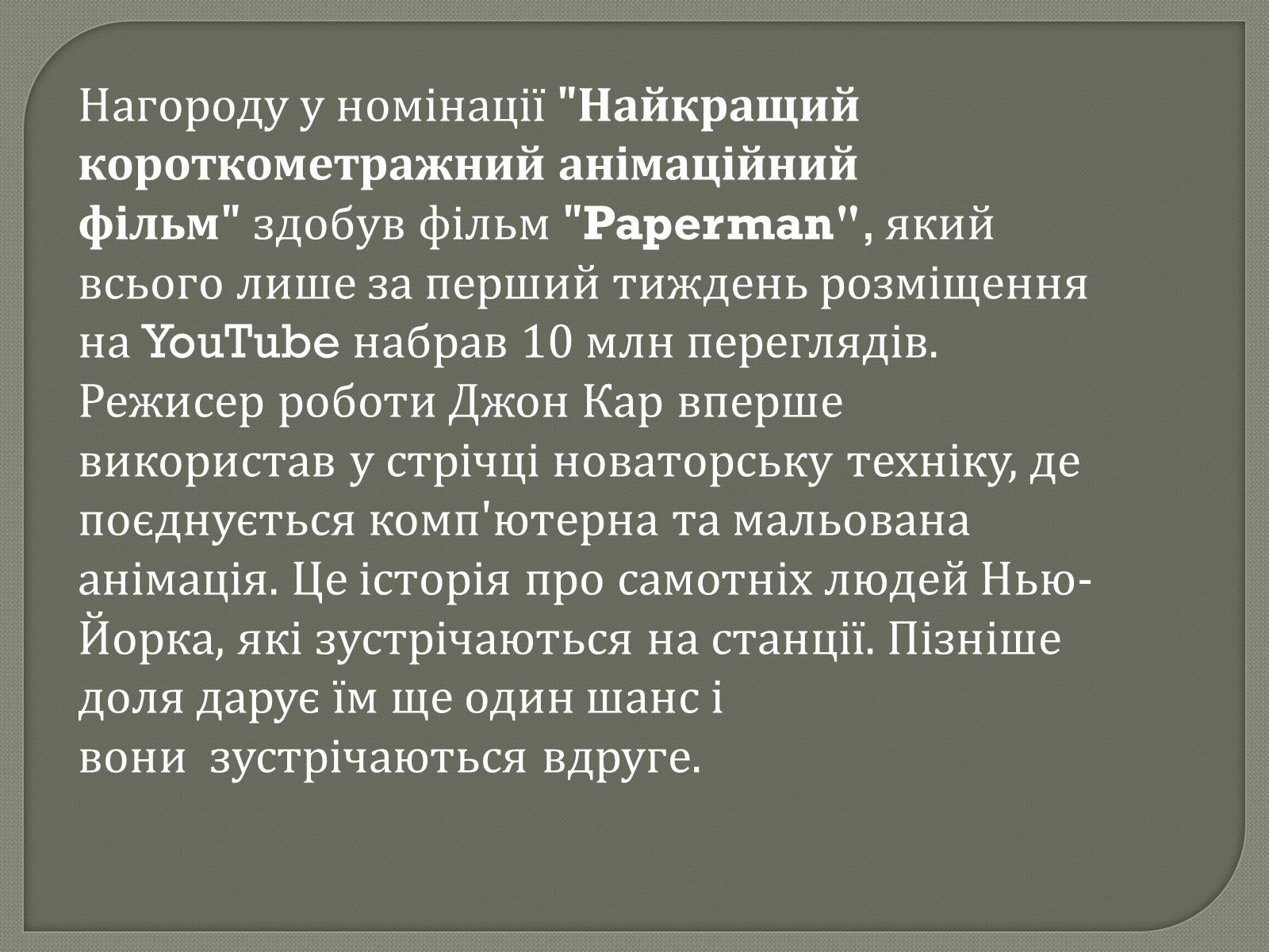 Презентація на тему «Переможці премії Оскар 2013» - Слайд #21 Презентація на тему «Переможці премії Оскар 2013» - Слайд #21