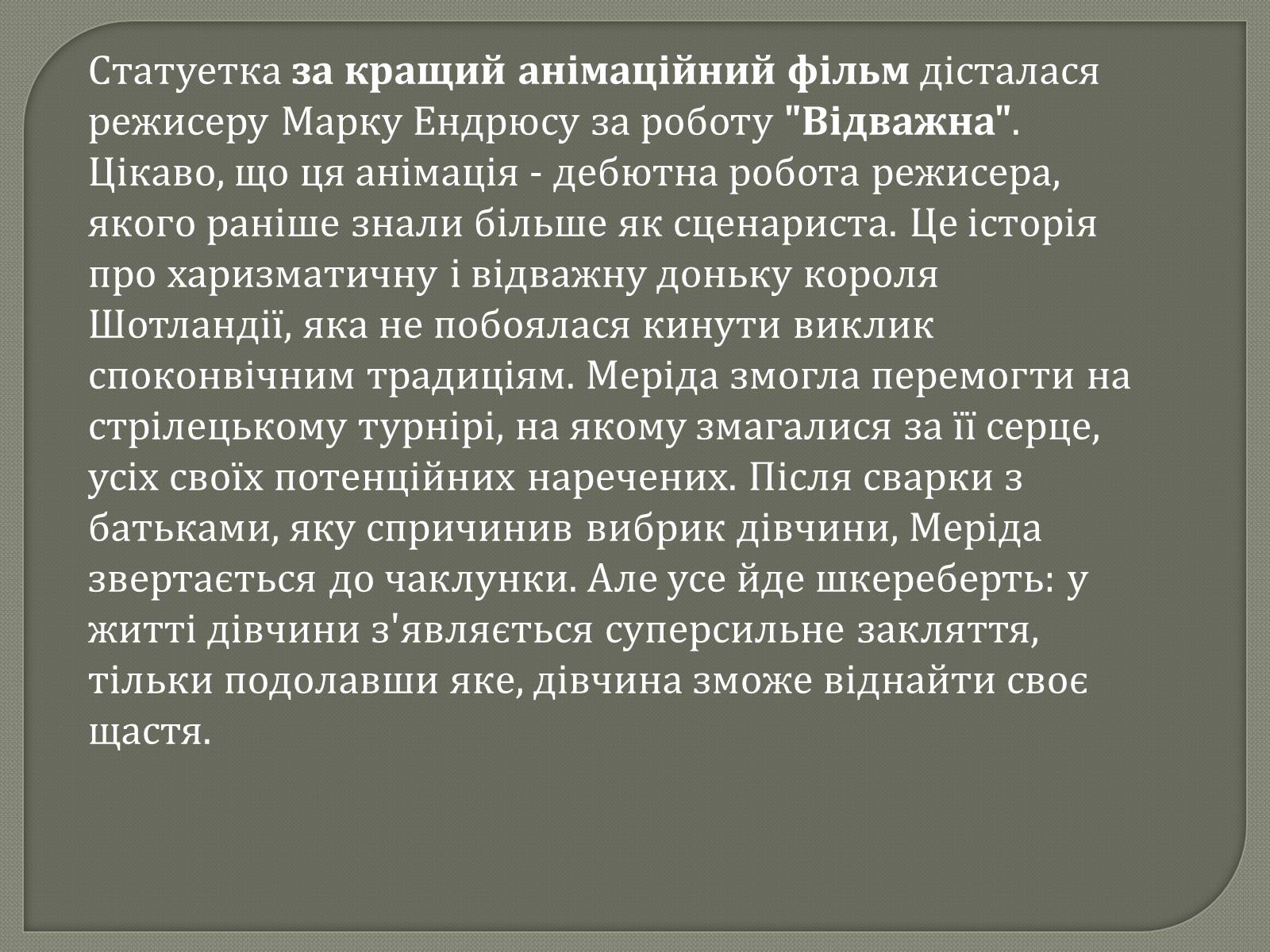 Презентація на тему «Переможці премії Оскар 2013» - Слайд #22 Презентація на тему «Переможці премії Оскар 2013» - Слайд #22