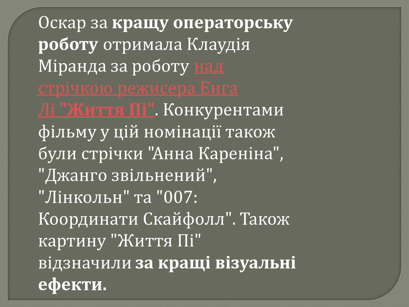 Презентація на тему «Переможці премії Оскар 2013» - Слайд #24 Презентація на тему «Переможці премії Оскар 2013» - Слайд #24