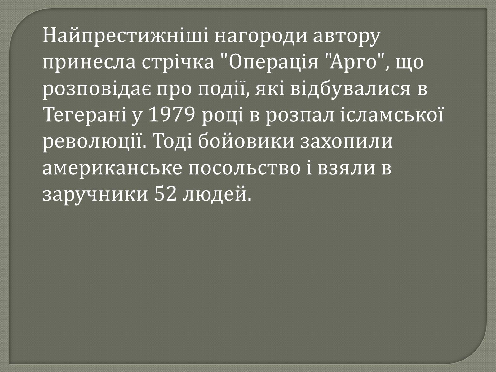 Презентація на тему «Переможці премії Оскар 2013» - Слайд #3 Презентація на тему «Переможці премії Оскар 2013» - Слайд #3