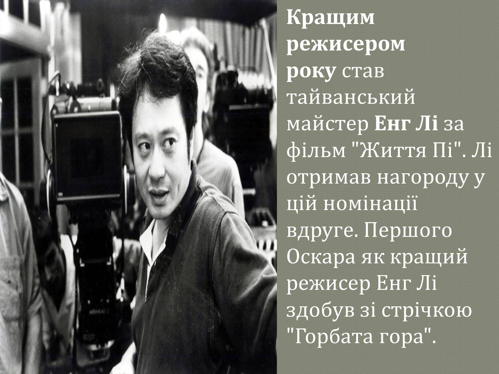 Презентація на тему «Переможці премії Оскар 2013» - Слайд #4 Презентація на тему «Переможці премії Оскар 2013» - Слайд #4