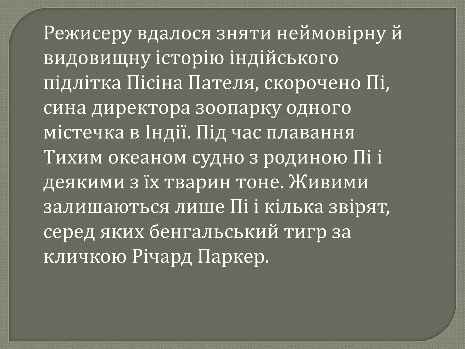 Презентація на тему «Переможці премії Оскар 2013» - Слайд #5 Презентація на тему «Переможці премії Оскар 2013» - Слайд #5