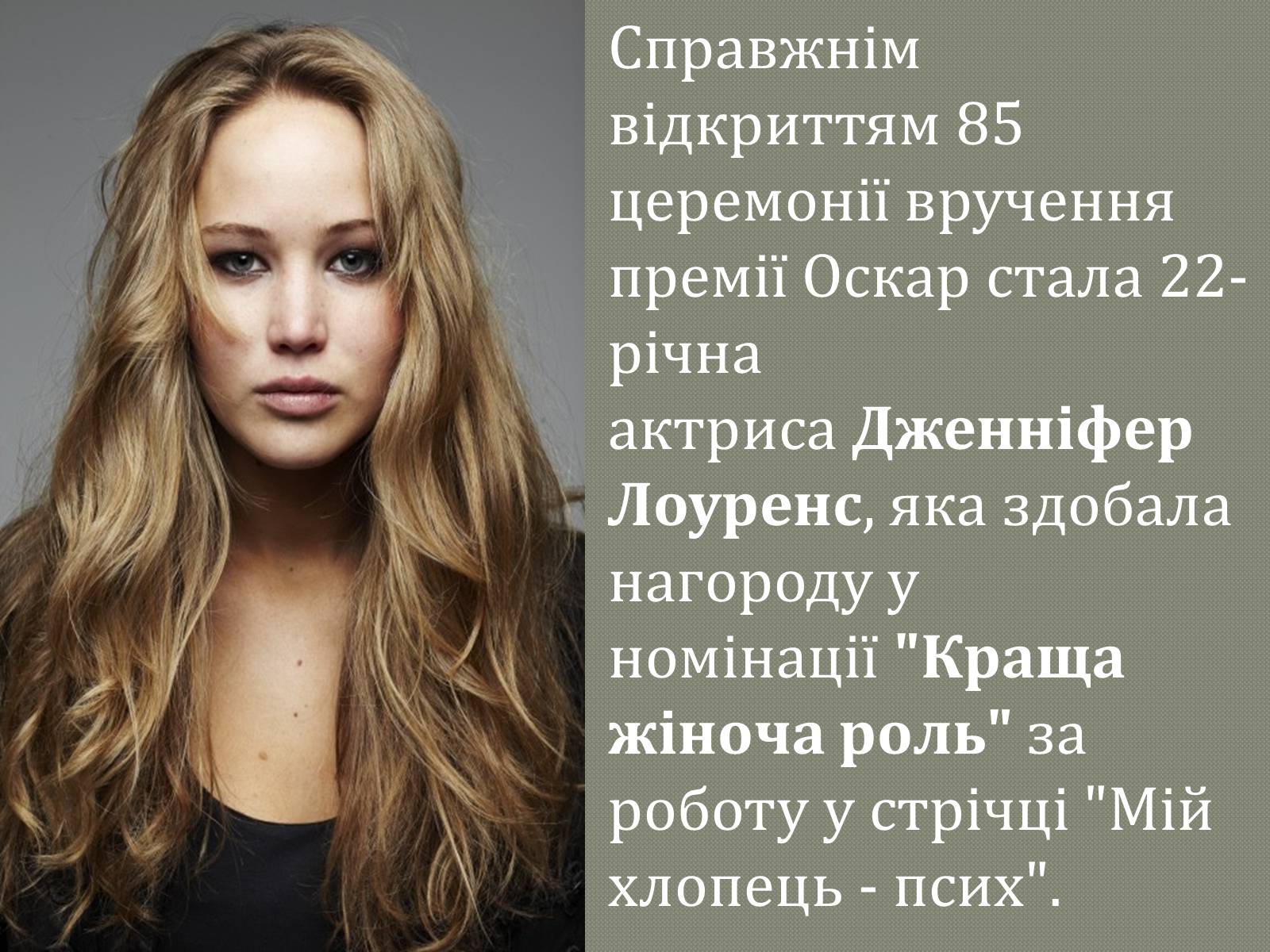 Презентація на тему «Переможці премії Оскар 2013» - Слайд #8 Презентація на тему «Переможці премії Оскар 2013» - Слайд #8