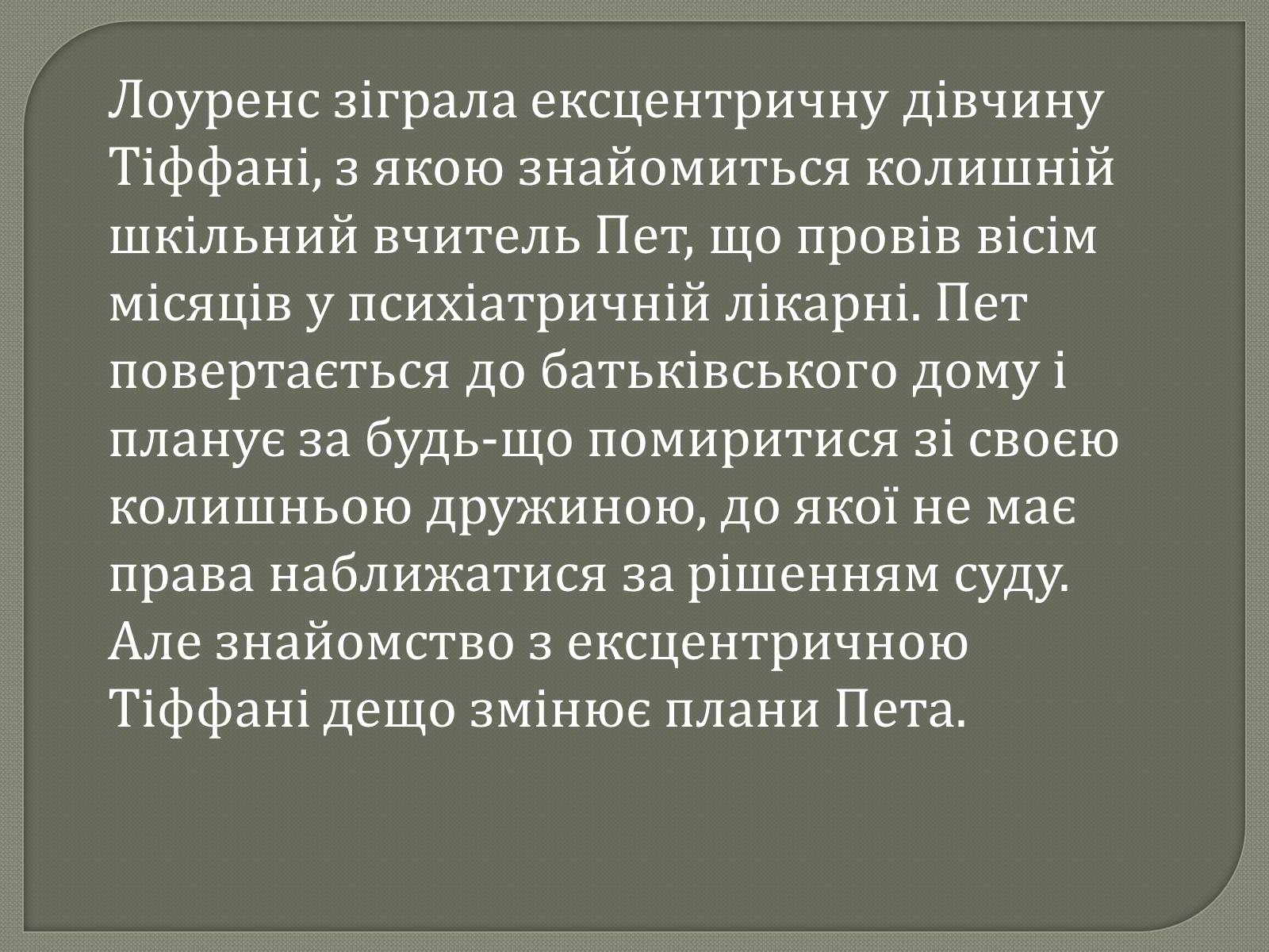 Презентація на тему «Переможці премії Оскар 2013» - Слайд #9 Презентація на тему «Переможці премії Оскар 2013» - Слайд #9