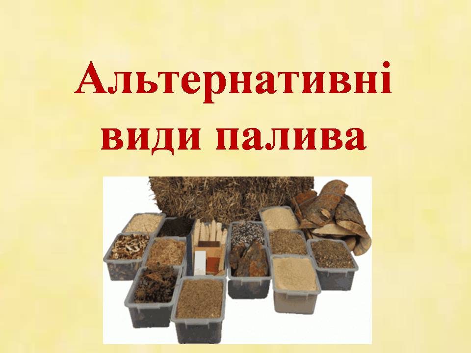 Презентація на тему «Альтернативні види палива» (варіант 7) - Слайд #1 Презентація на тему «Альтернативні види палива» (варіант 7) - Слайд #1