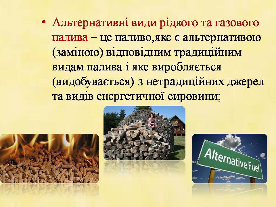 Презентація на тему «Альтернативні види палива» (варіант 7) - Слайд #2 Презентація на тему «Альтернативні види палива» (варіант 7) - Слайд #2