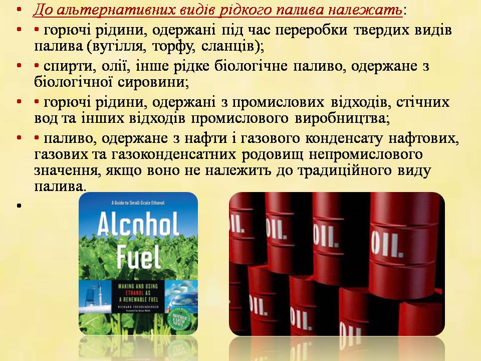 Презентація на тему «Альтернативні види палива» (варіант 7) - Слайд #4 Презентація на тему «Альтернативні види палива» (варіант 7) - Слайд #4