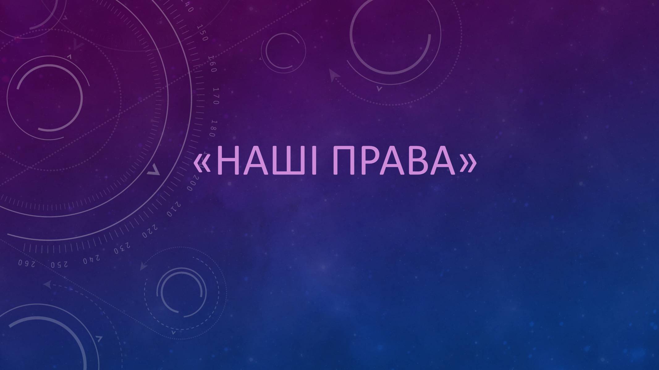 Презентація на тему «Наші права» - Слайд #1 Презентація на тему «Наші права» - Слайд #1