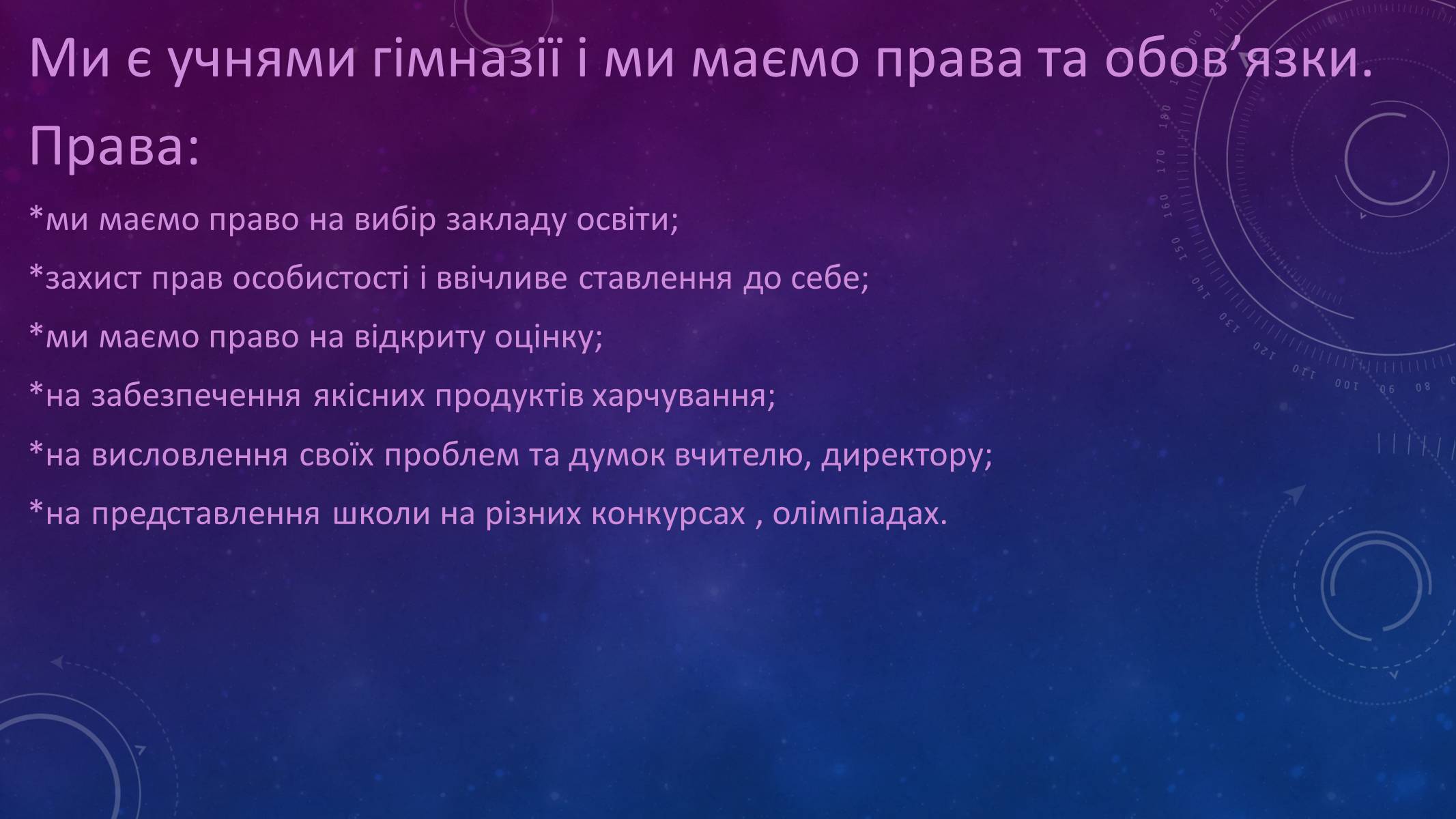 Презентація на тему «Наші права» - Слайд #12 Презентація на тему «Наші права» - Слайд #12