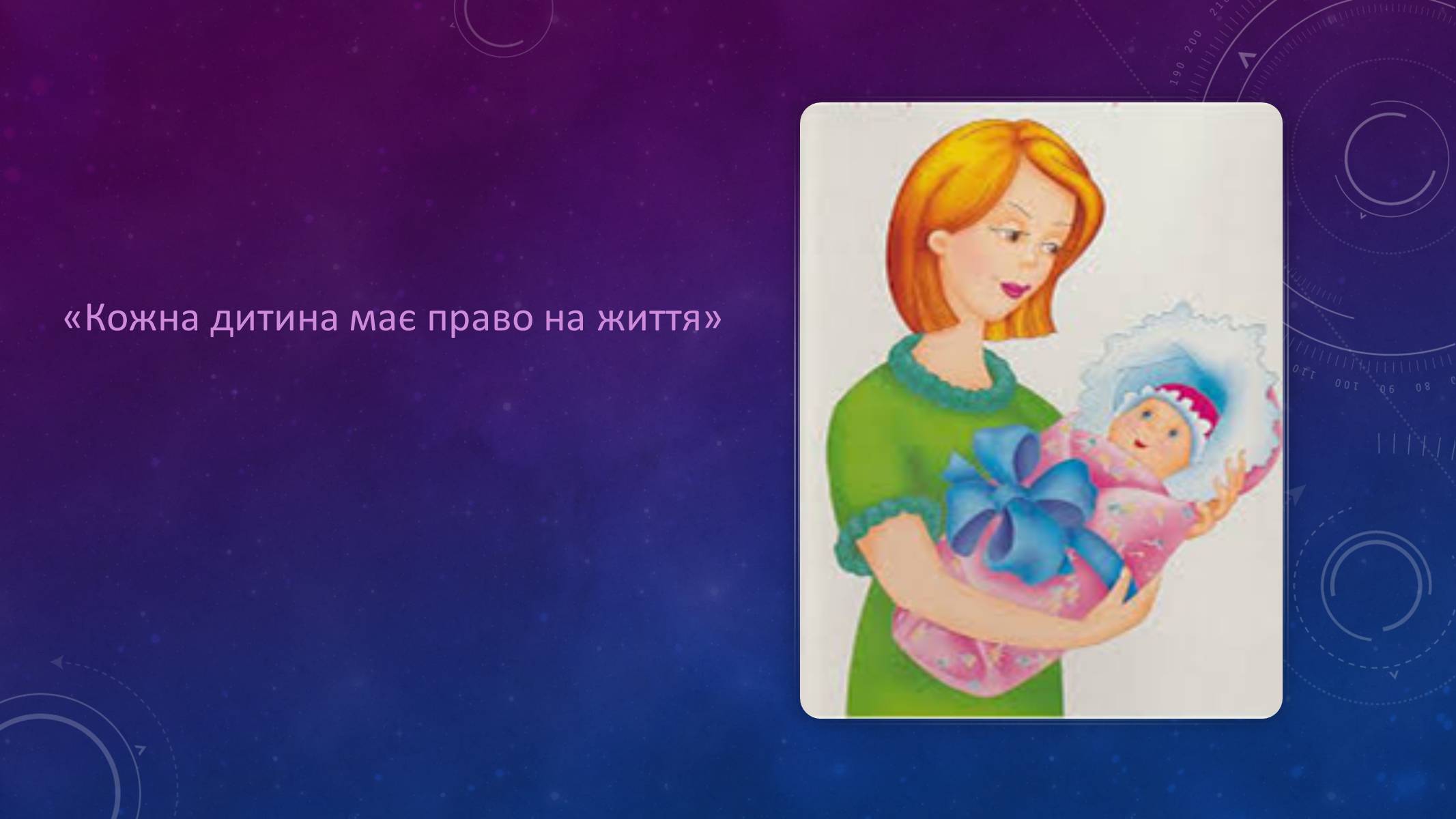 Презентація на тему «Наші права» - Слайд #4 Презентація на тему «Наші права» - Слайд #4