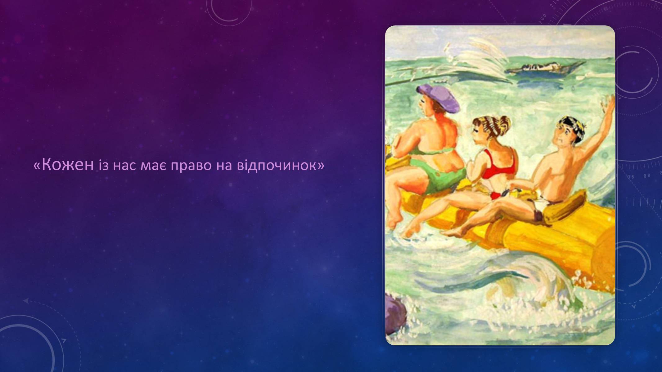 Презентація на тему «Наші права» - Слайд #6 Презентація на тему «Наші права» - Слайд #6
