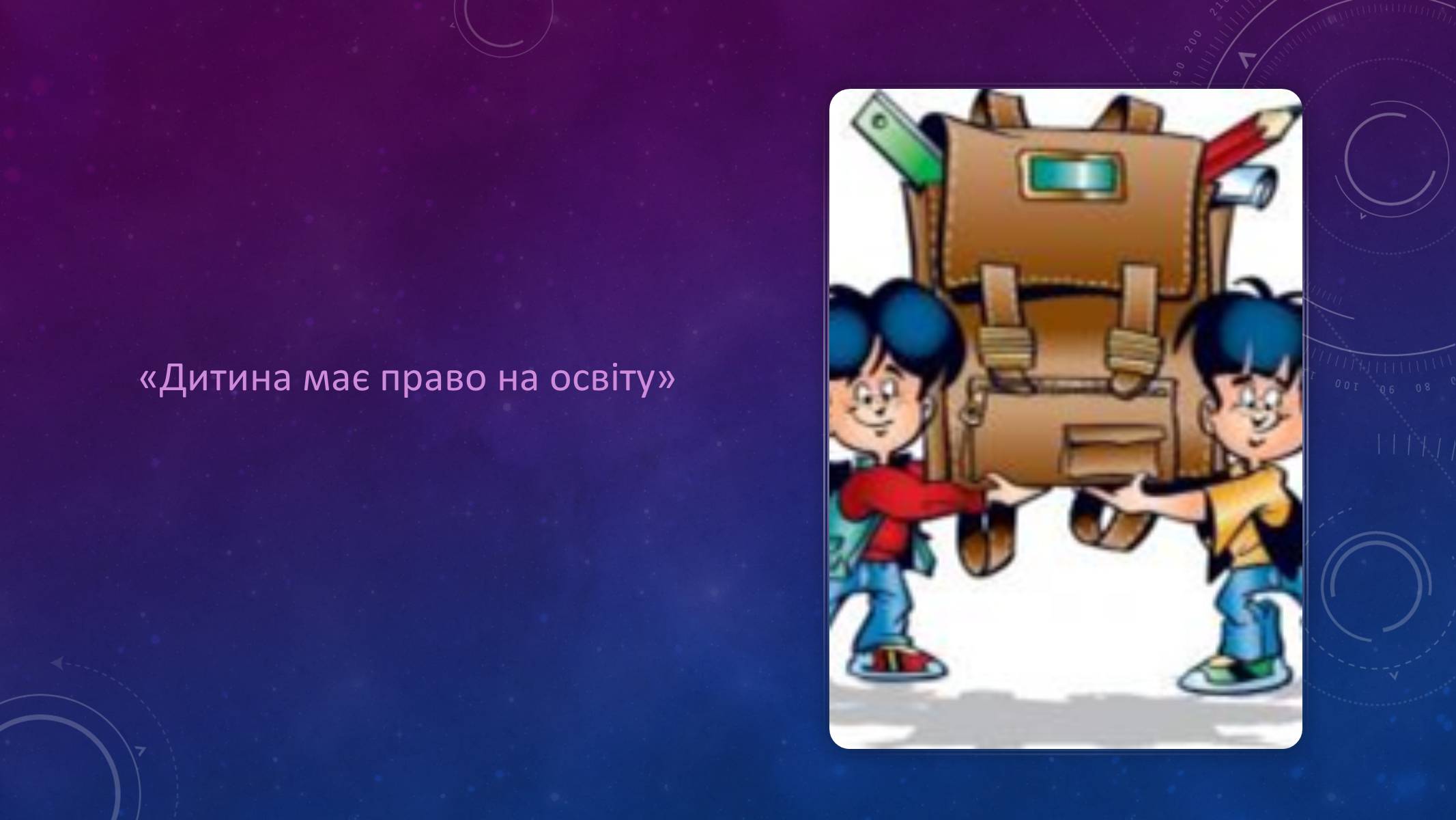 Презентація на тему «Наші права» - Слайд #7 Презентація на тему «Наші права» - Слайд #7