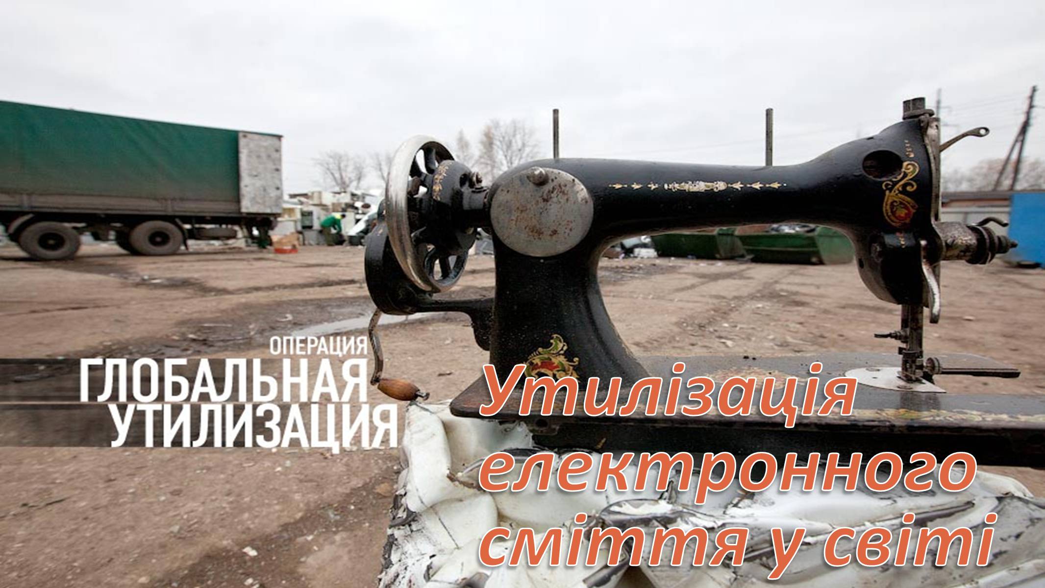 Презентація на тему «Утилізація електронного сміття у світі» - Слайд #1 Презентація на тему «Утилізація електронного сміття у світі» - Слайд #1