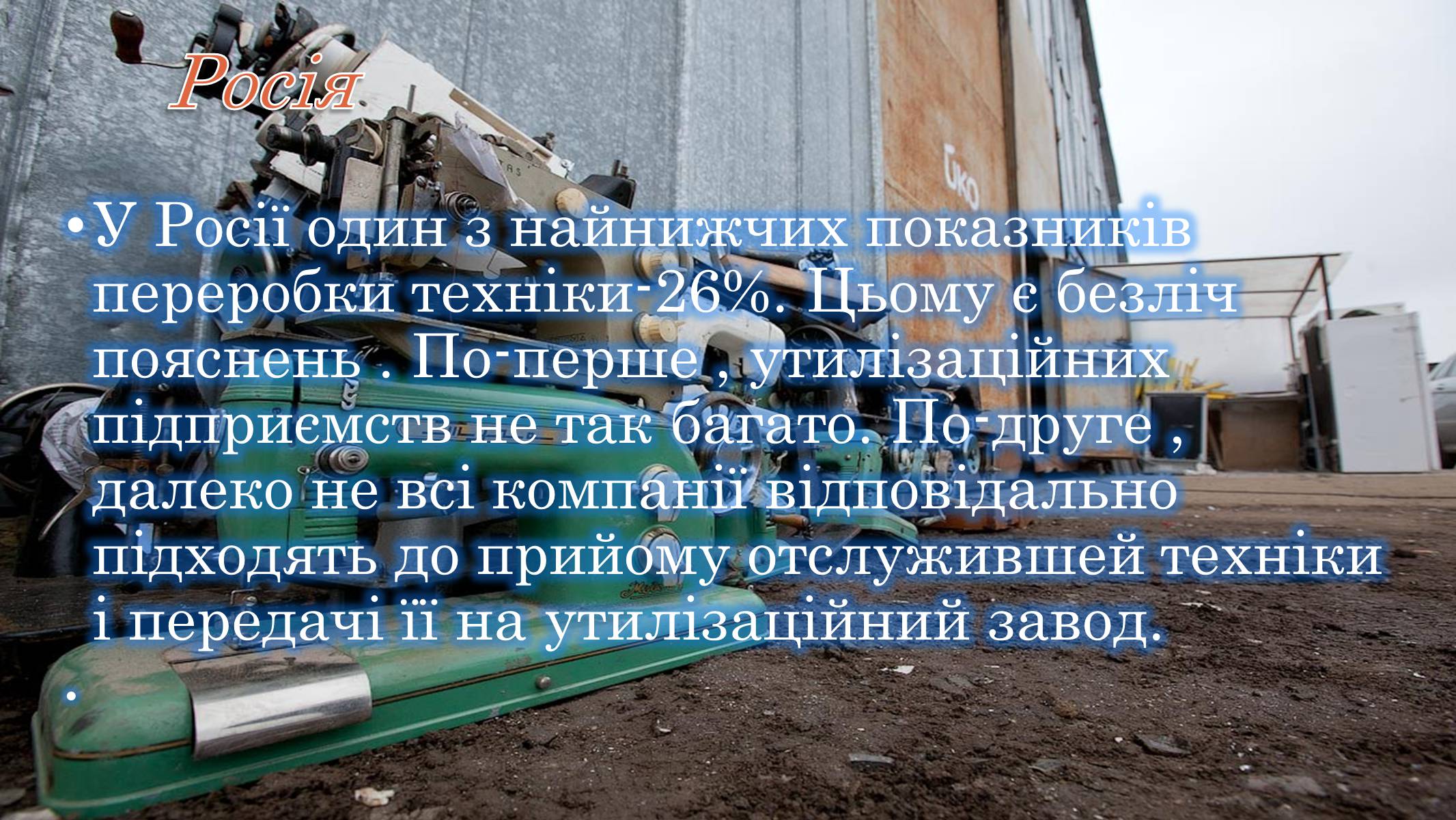 Презентація на тему «Утилізація електронного сміття у світі» - Слайд #10 Презентація на тему «Утилізація електронного сміття у світі» - Слайд #10