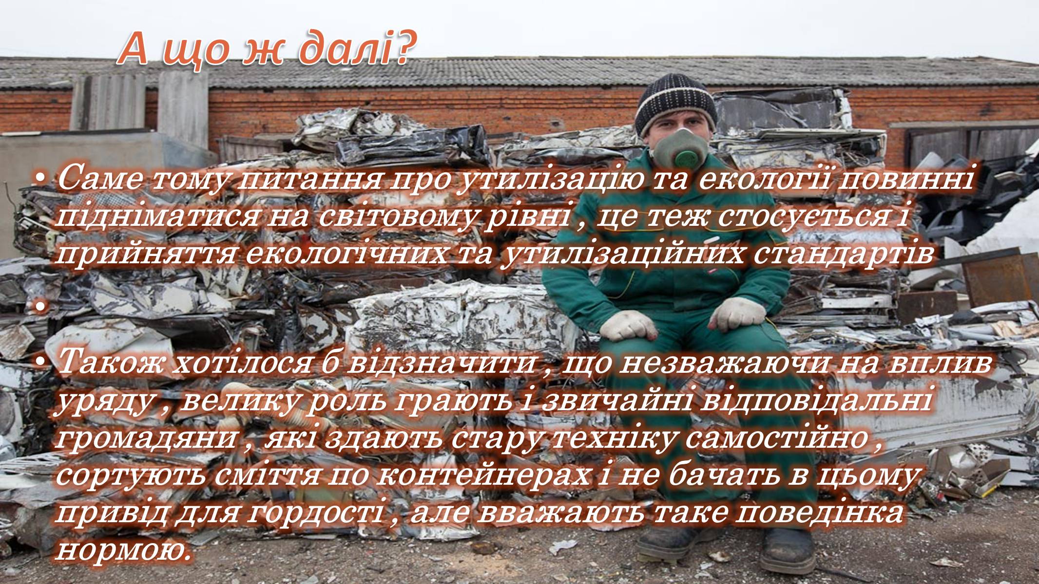 Презентація на тему «Утилізація електронного сміття у світі» - Слайд #11 Презентація на тему «Утилізація електронного сміття у світі» - Слайд #11